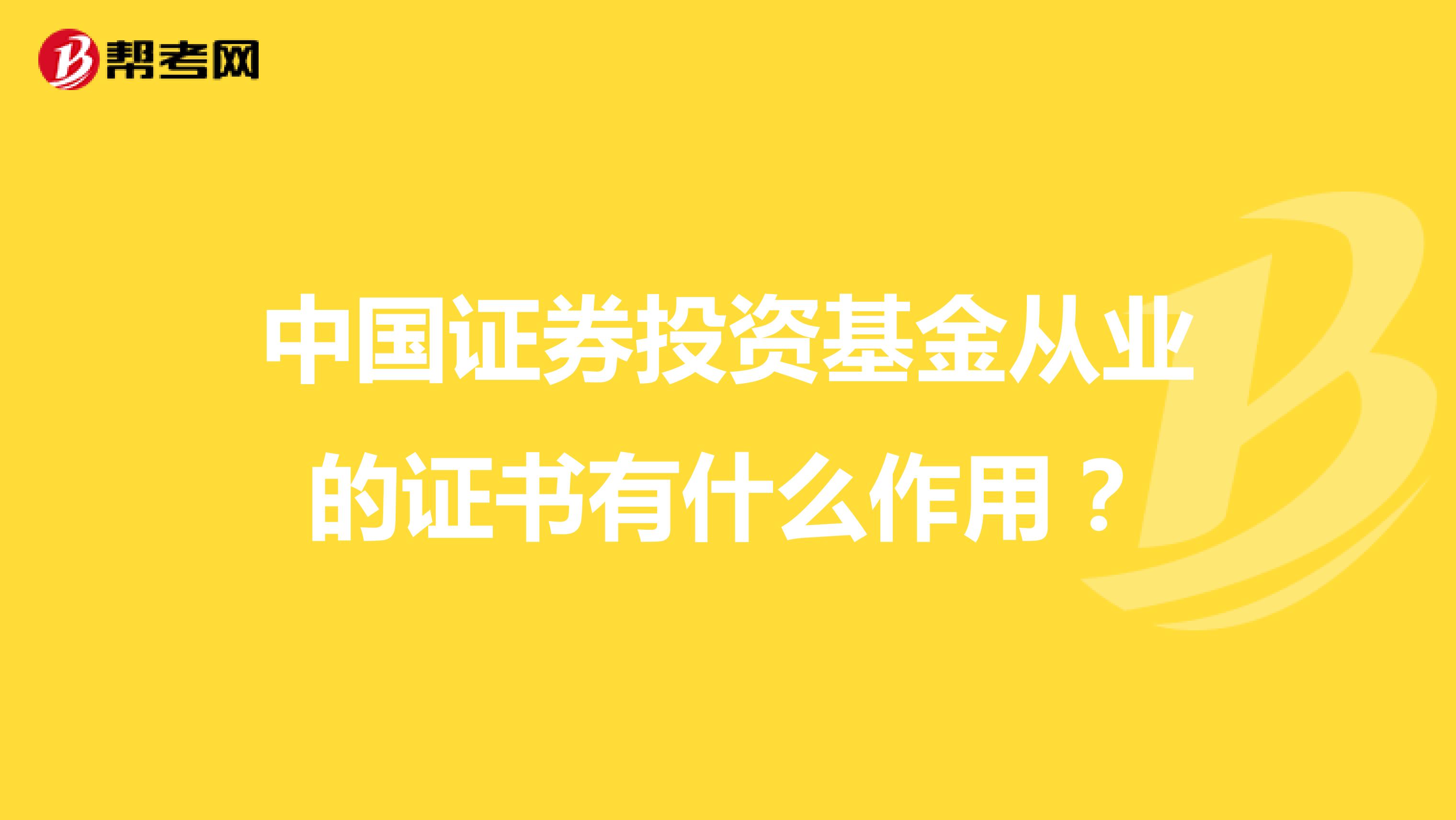 中国证券投资基金从业的证书有什么作用？