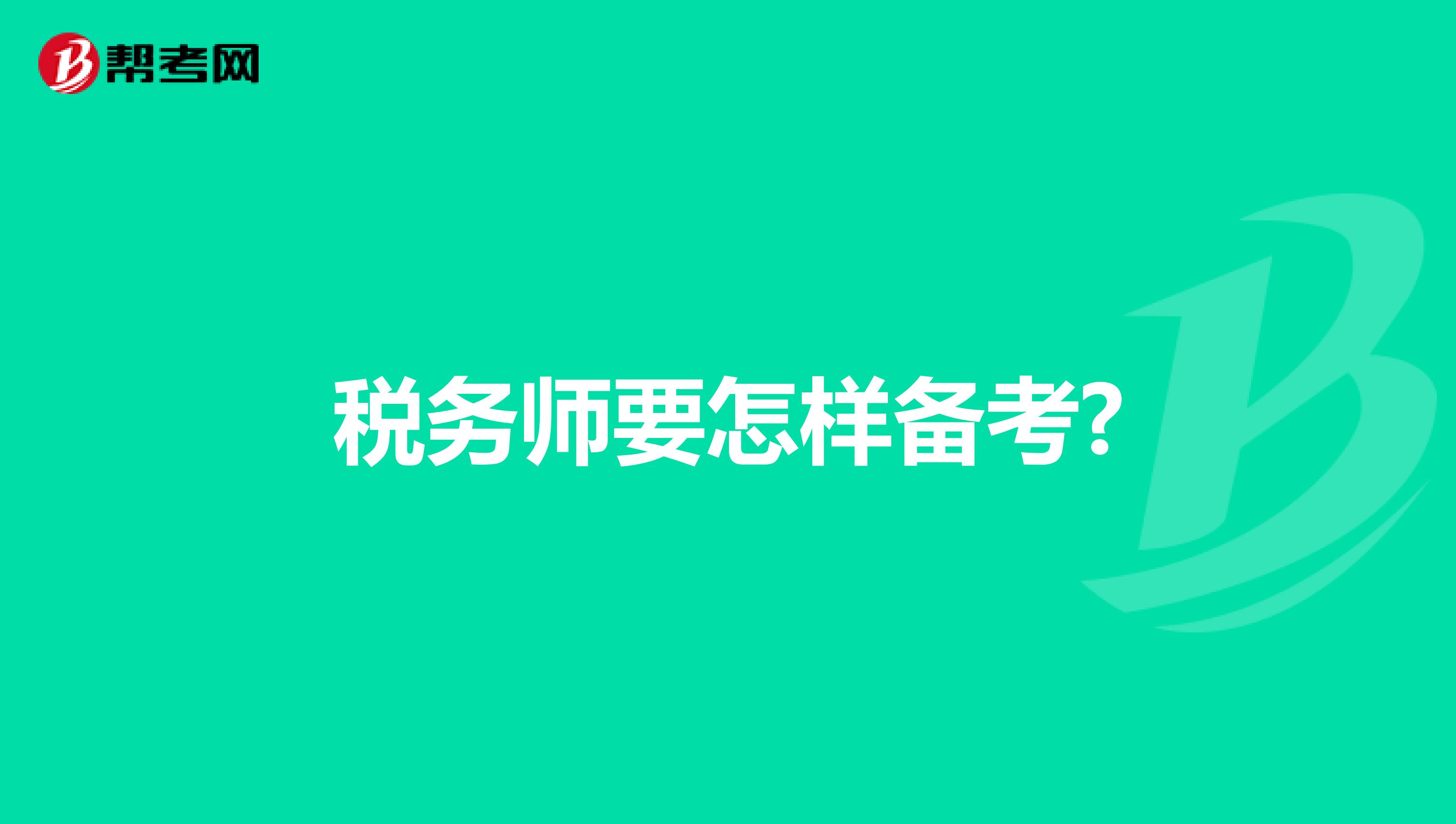 税务师要怎样备考?