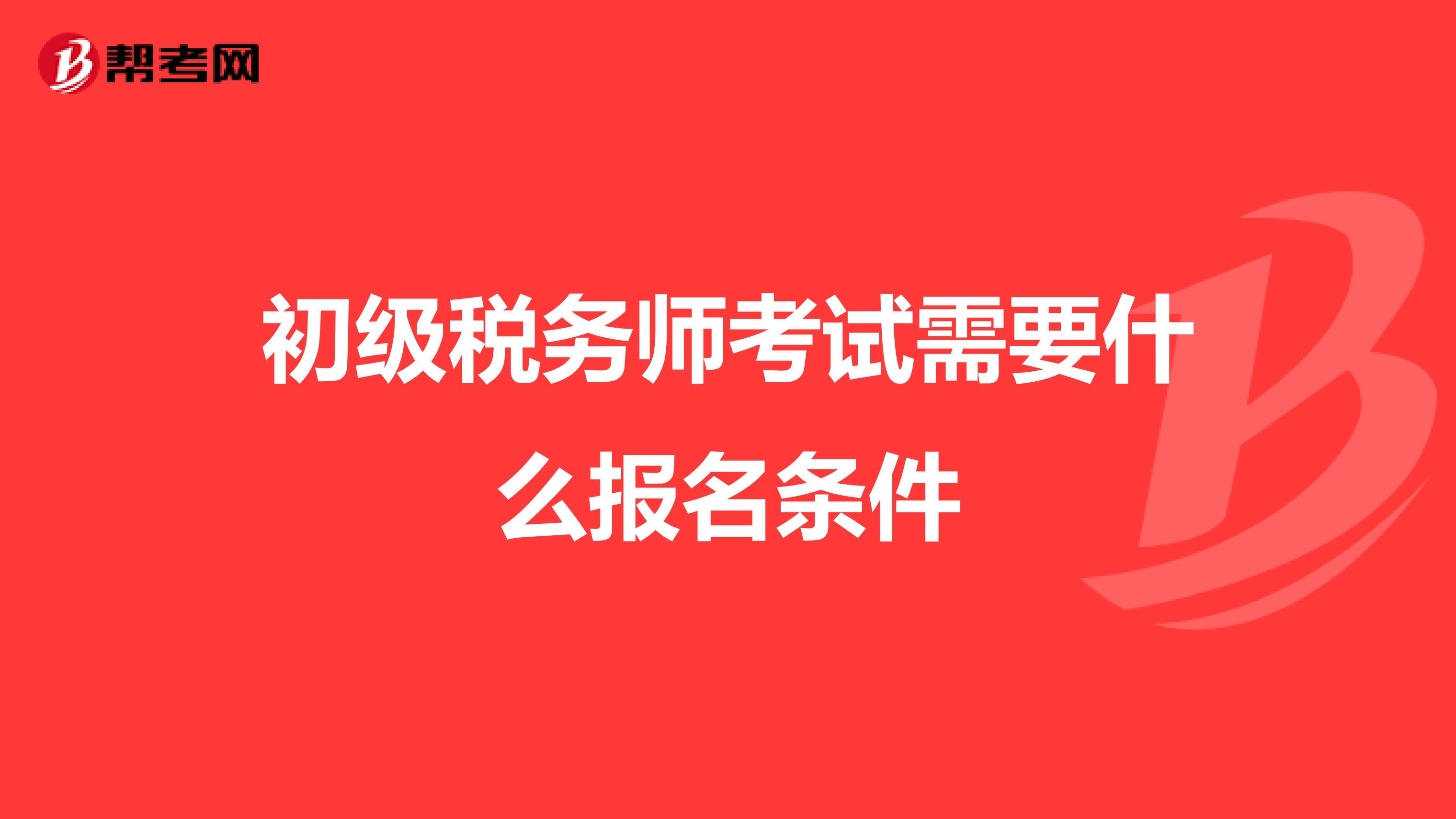 初級(jí)稅務(wù)師考試需要什么報(bào)名條件