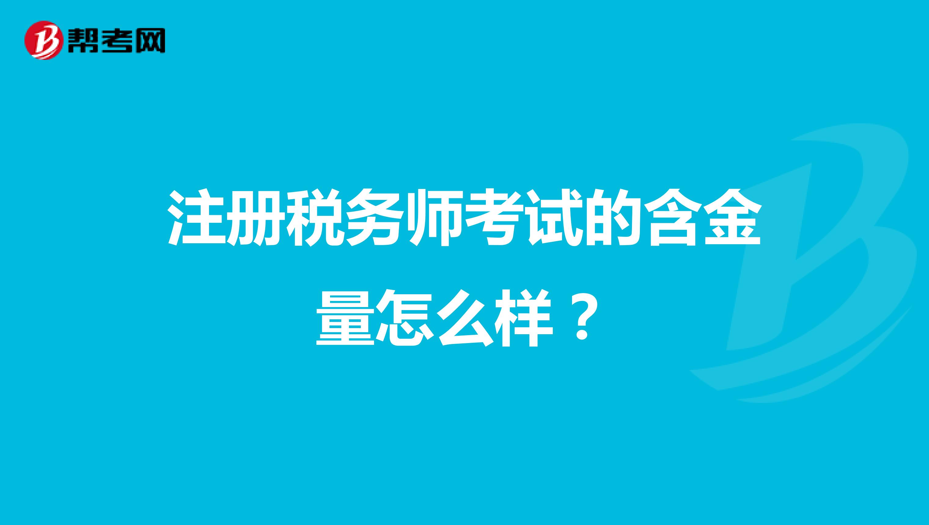 注冊稅務(wù)師考試的含金量怎么樣？