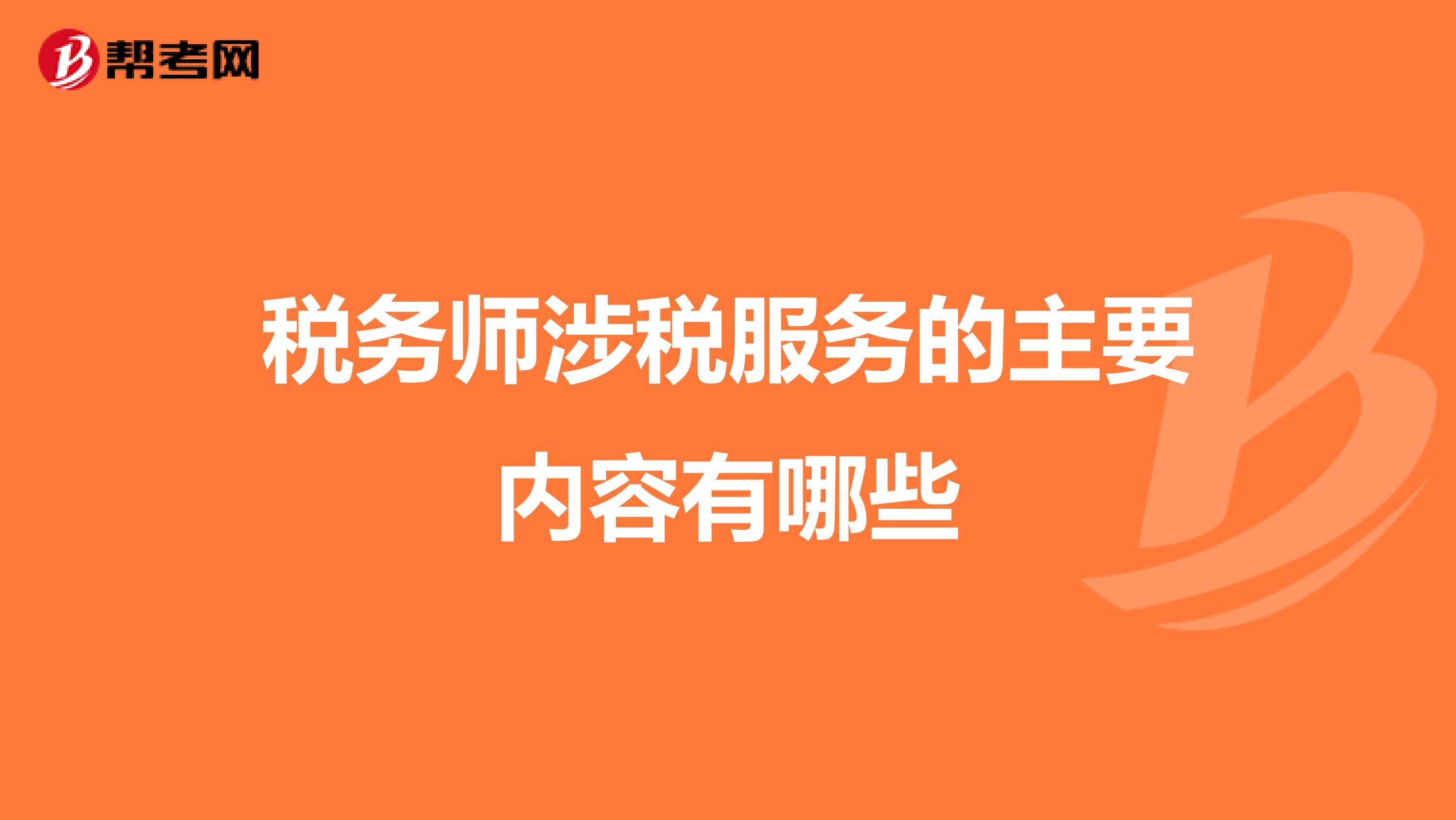 税务师涉税服务的主要内容有哪些