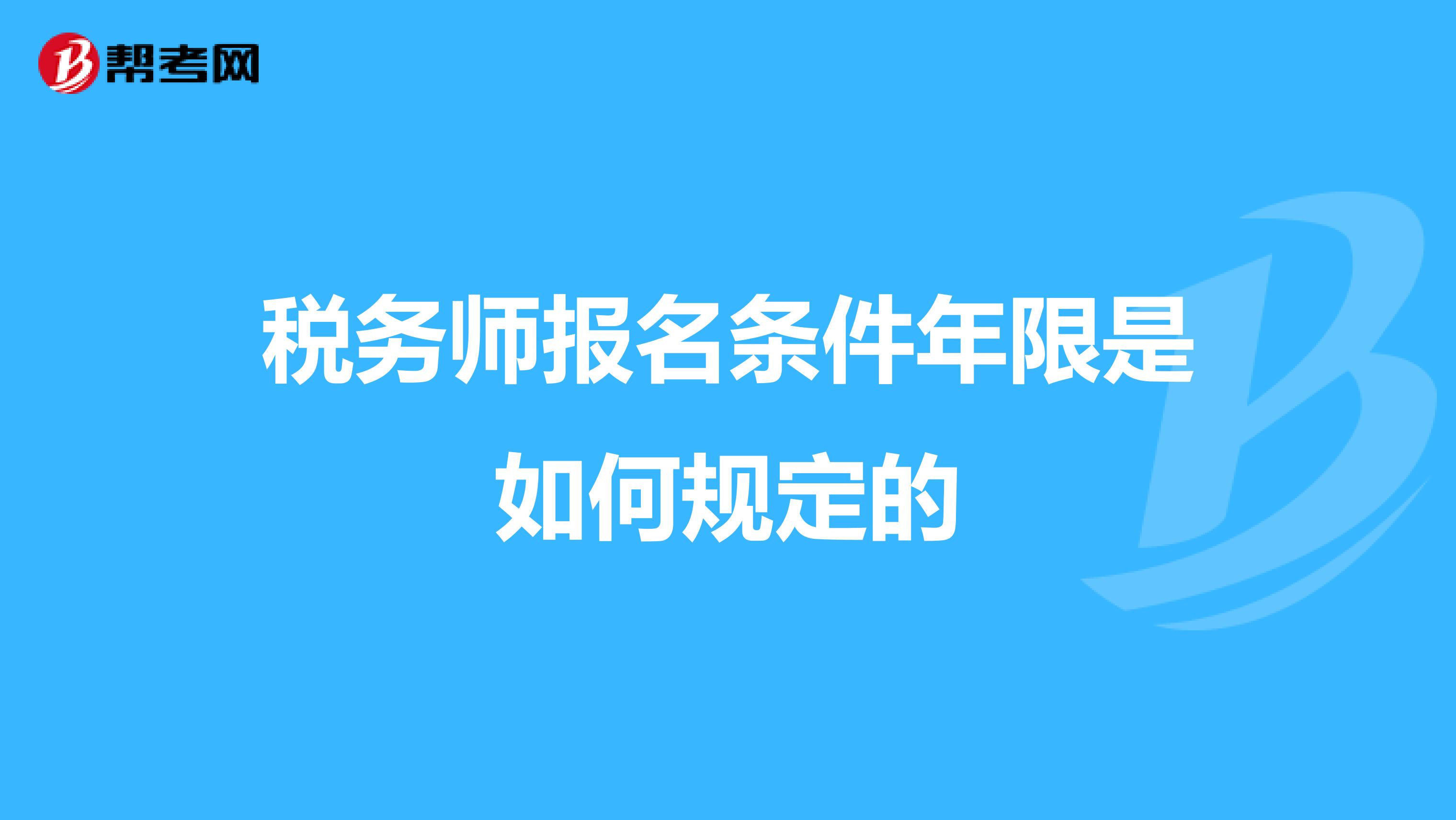 稅務(wù)師報(bào)名條件年限是如何規(guī)定的