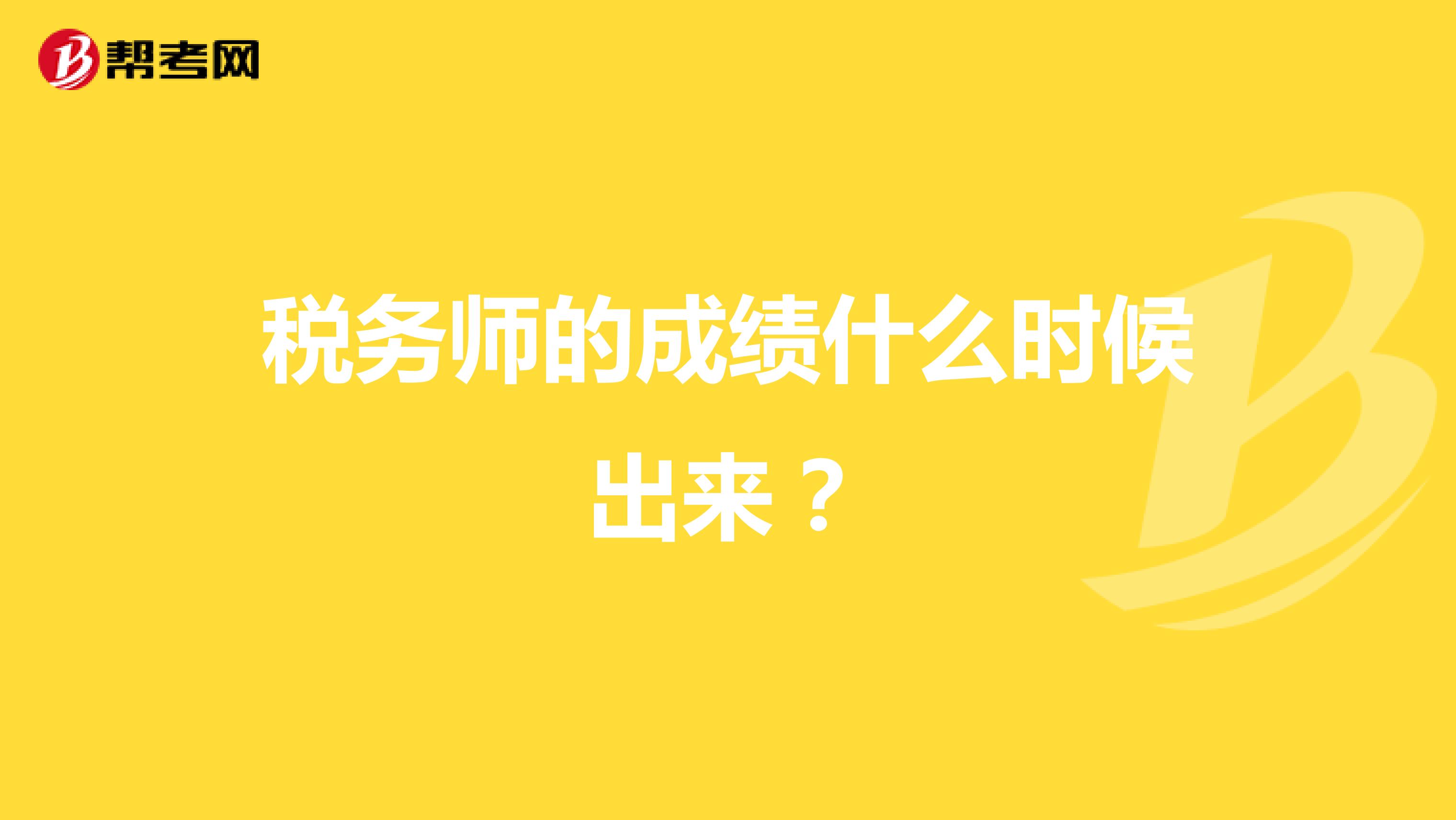 税务师的成绩什么时候出来？