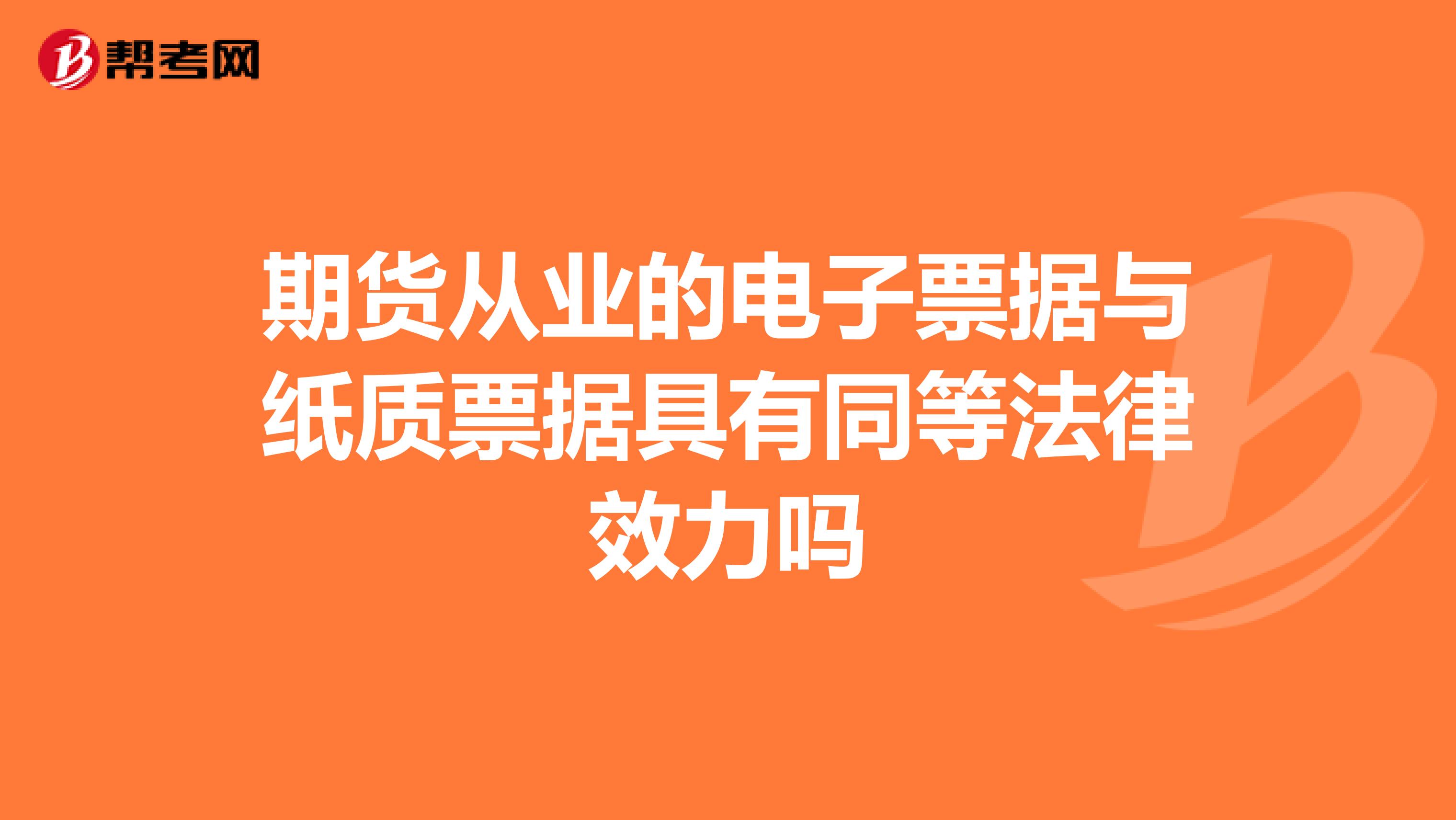 期货从业的电子票据与纸质票据具有同等法律效力吗