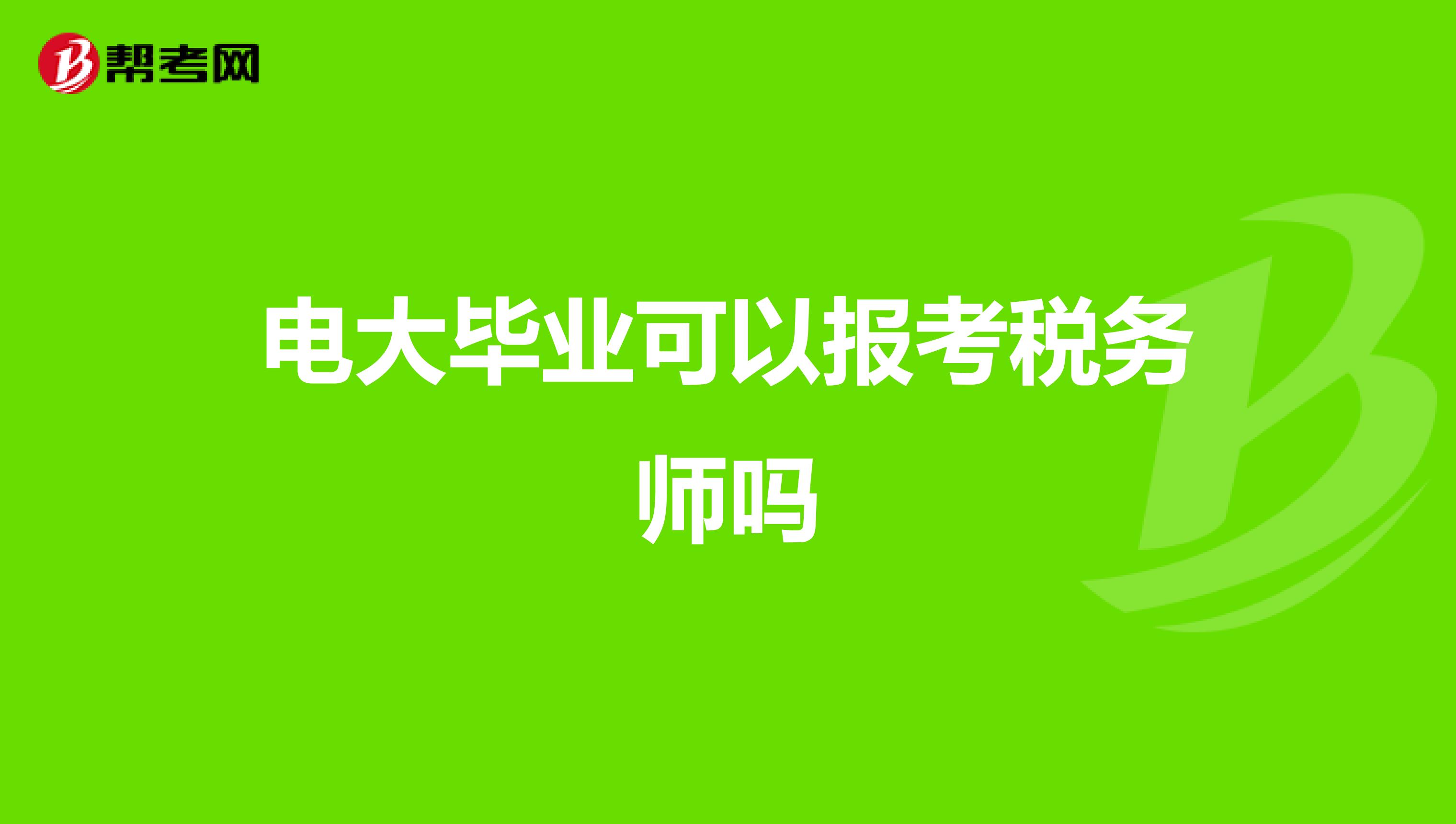 电大毕业可以报考税务师吗