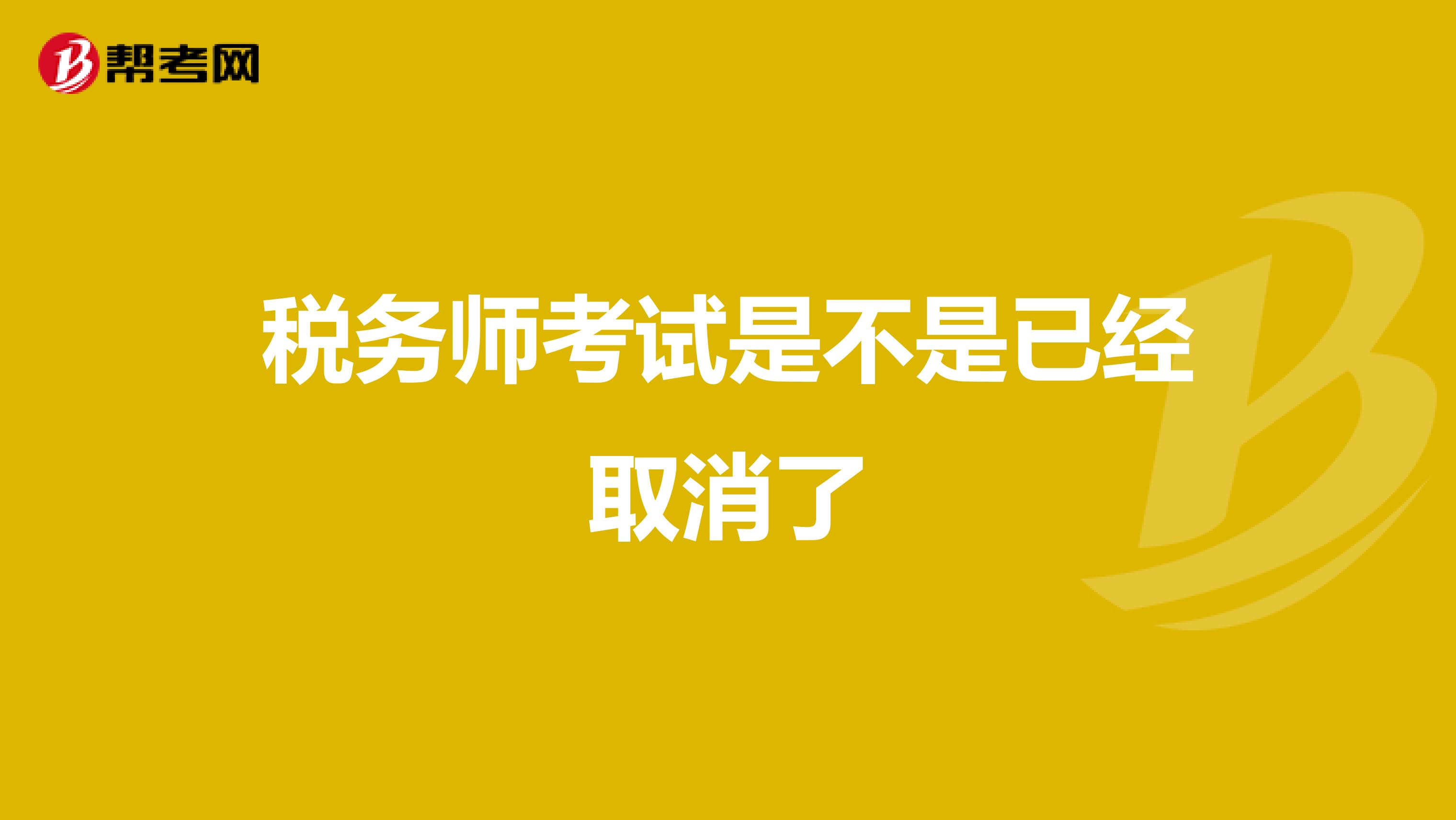 税务师考试是不是已经取消了