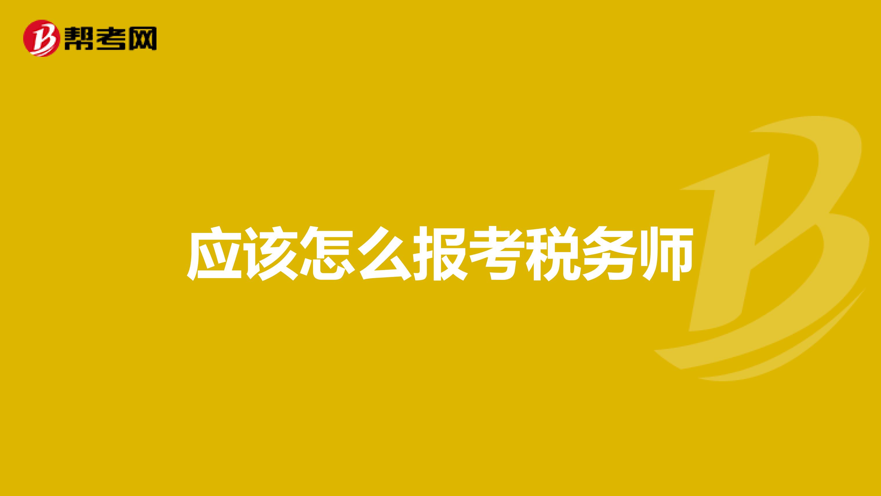 應(yīng)該怎么報考稅務(wù)師