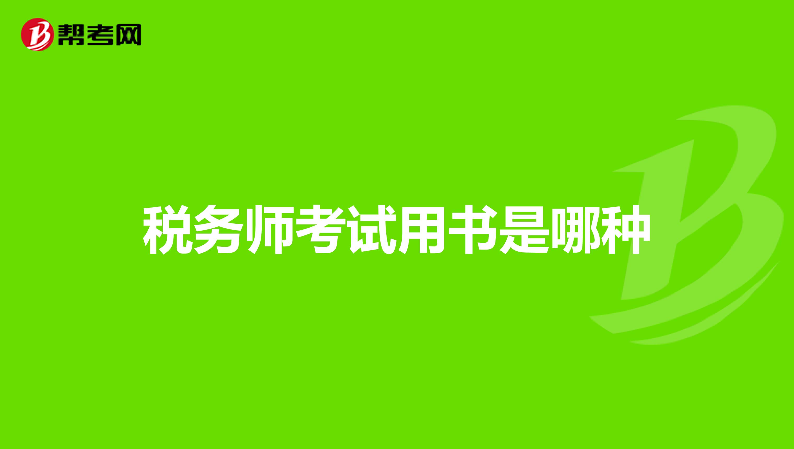 稅務師考試用書是哪種