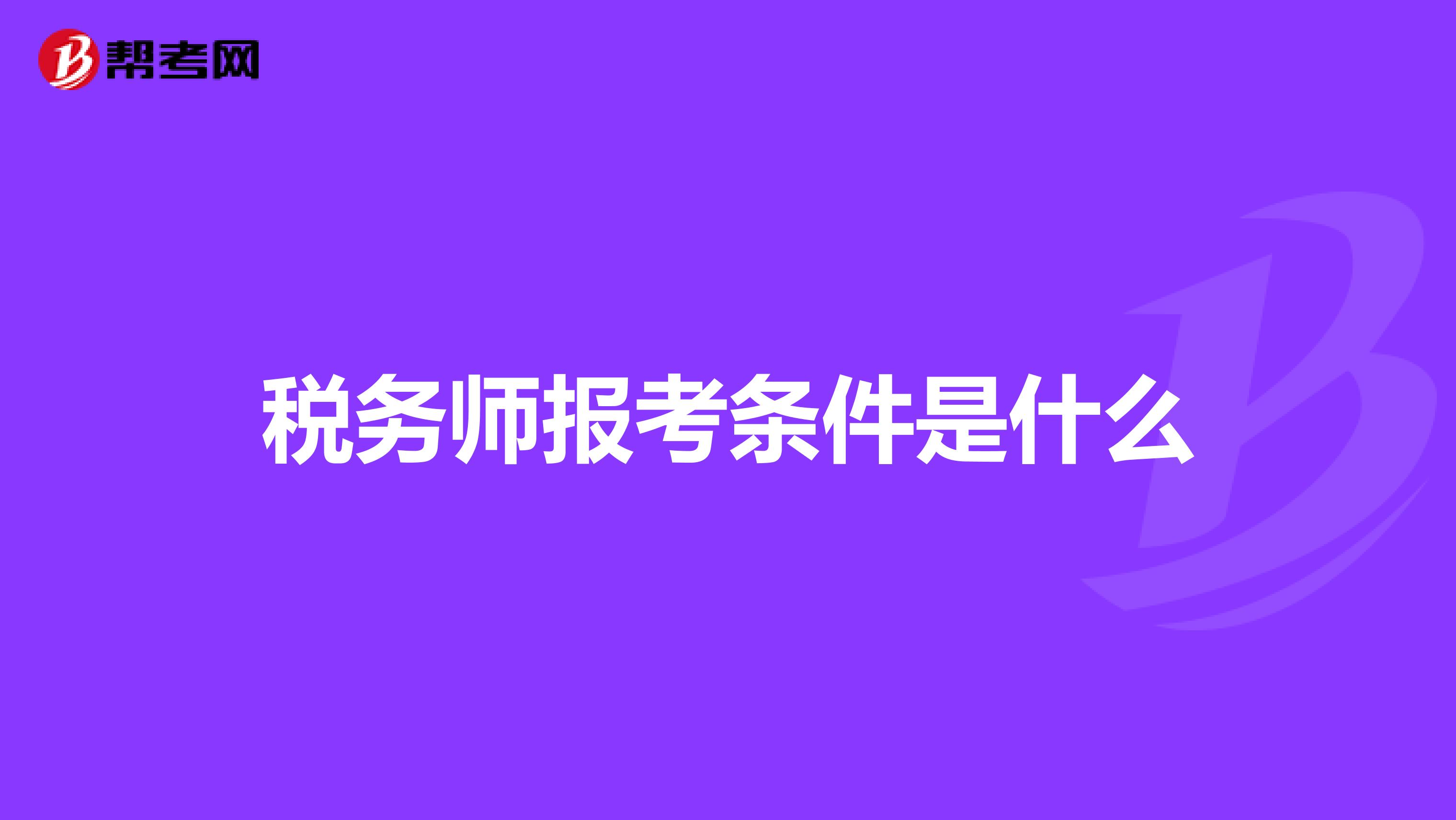 税务师报考条件是什么