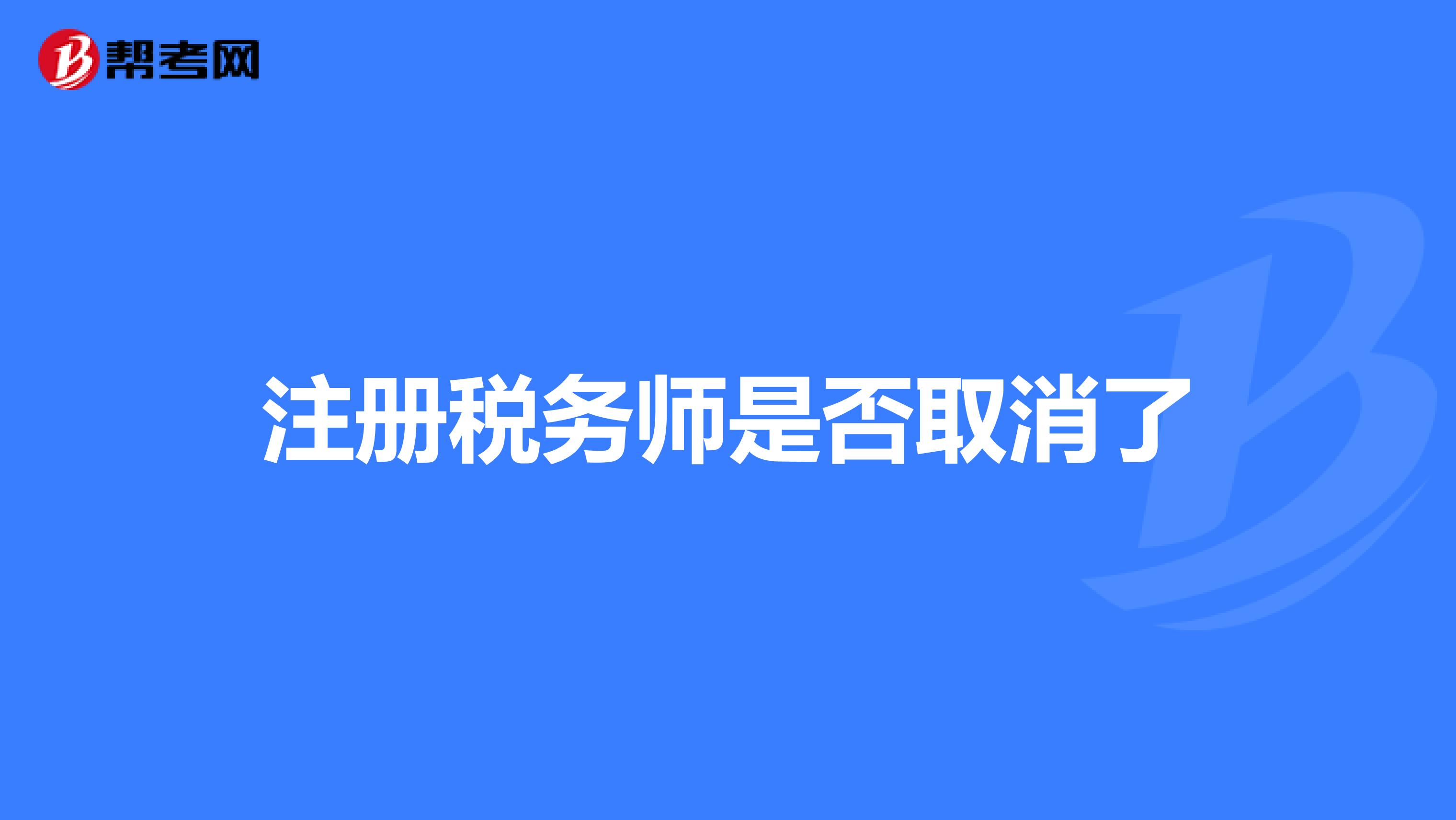 注冊(cè)稅務(wù)師是否取消了