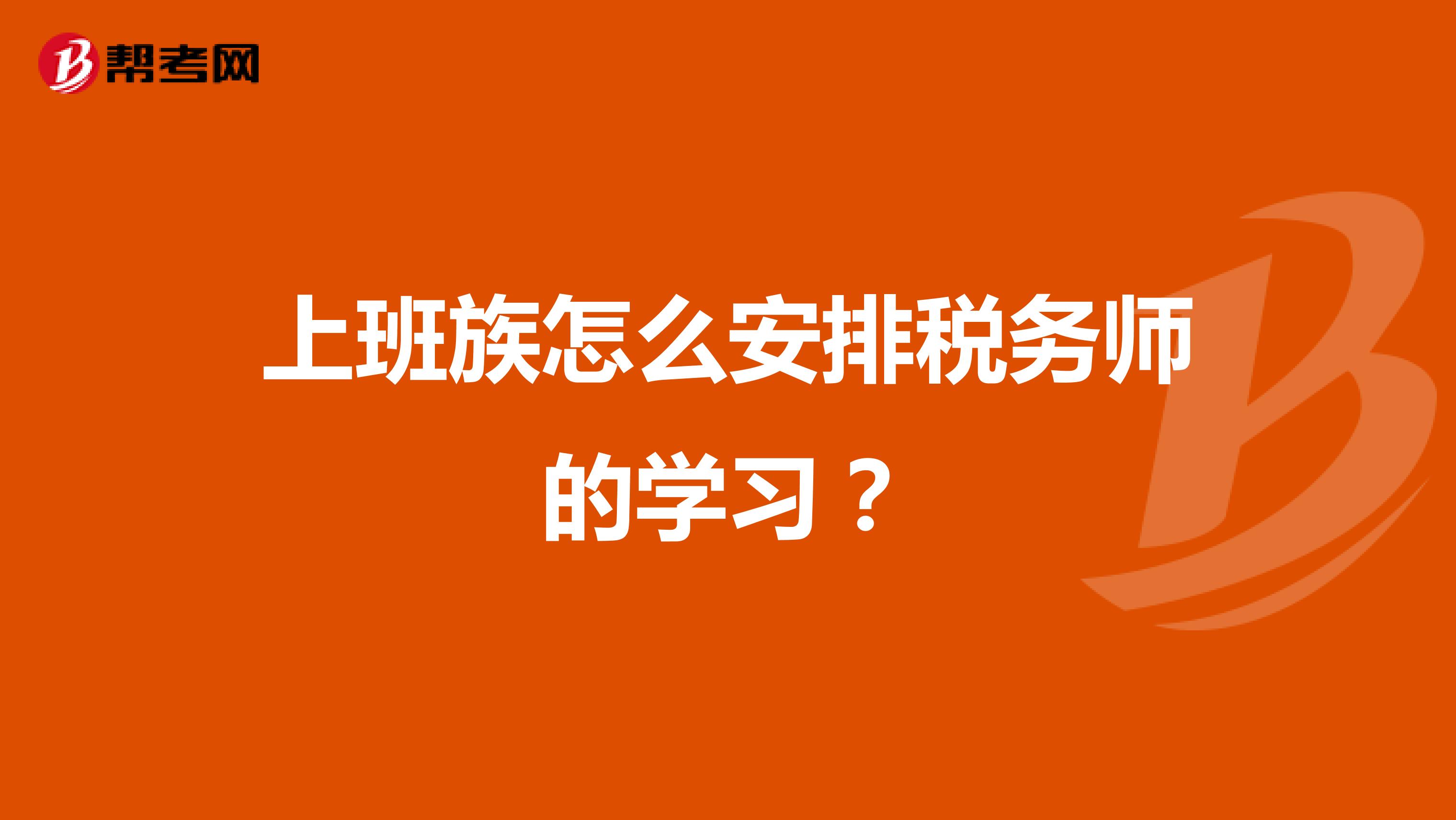 上班族怎么安排稅務(wù)師的學(xué)習(xí)？