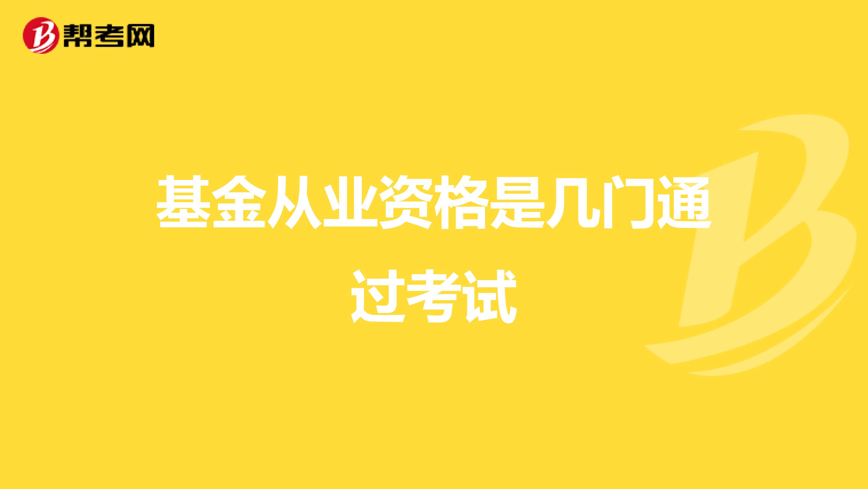 基金从业资格是几门通过考试