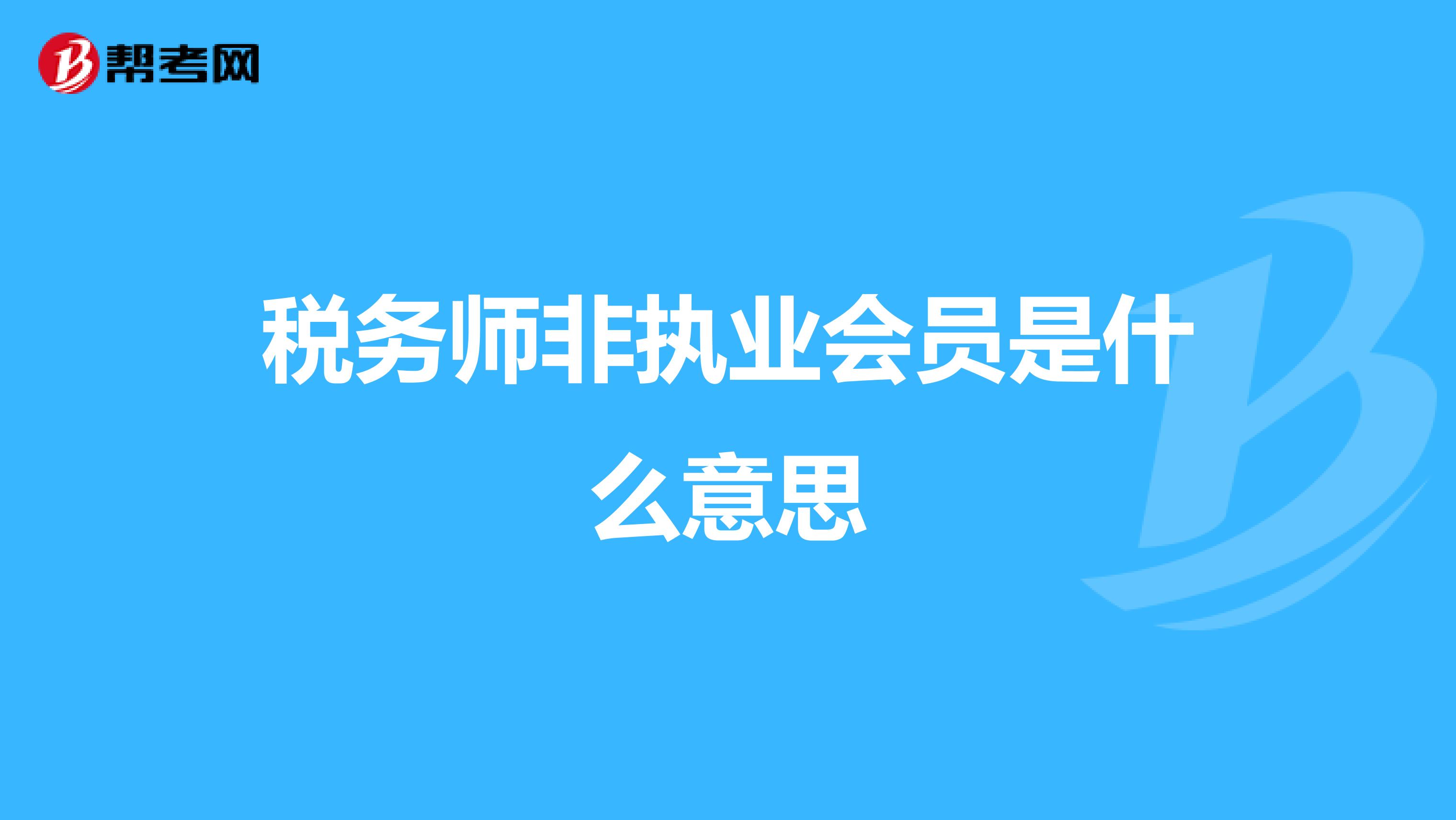 税务师非执业会员是什么意思