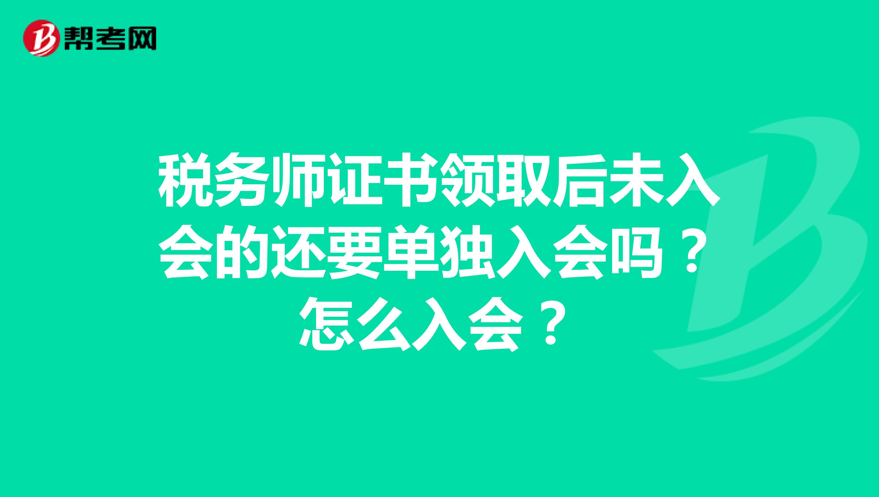 稅務(wù)師證書領(lǐng)取后未入會的還要單獨(dú)入會嗎？怎么入會？
