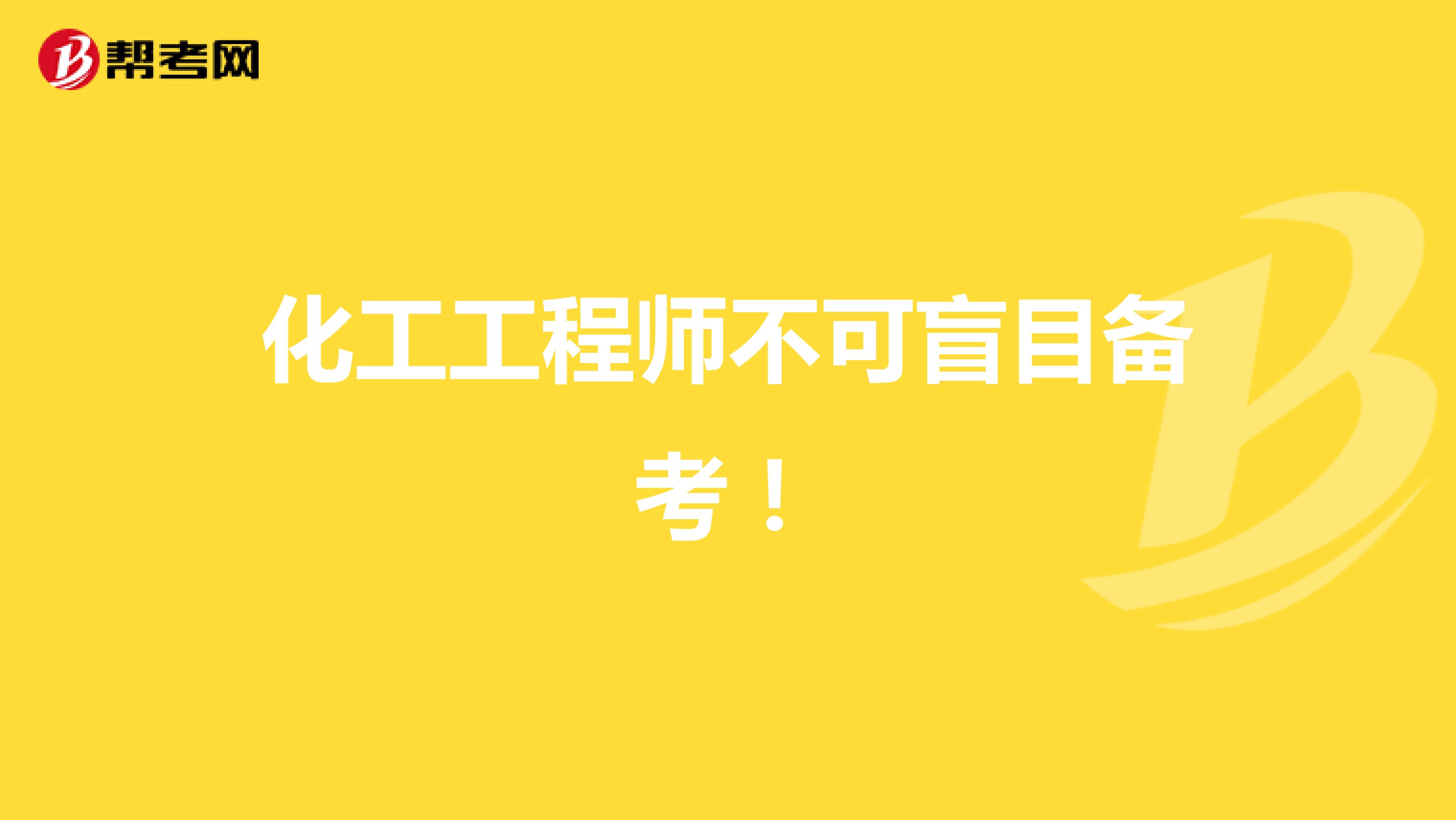 化工工程师不可盲目备考！