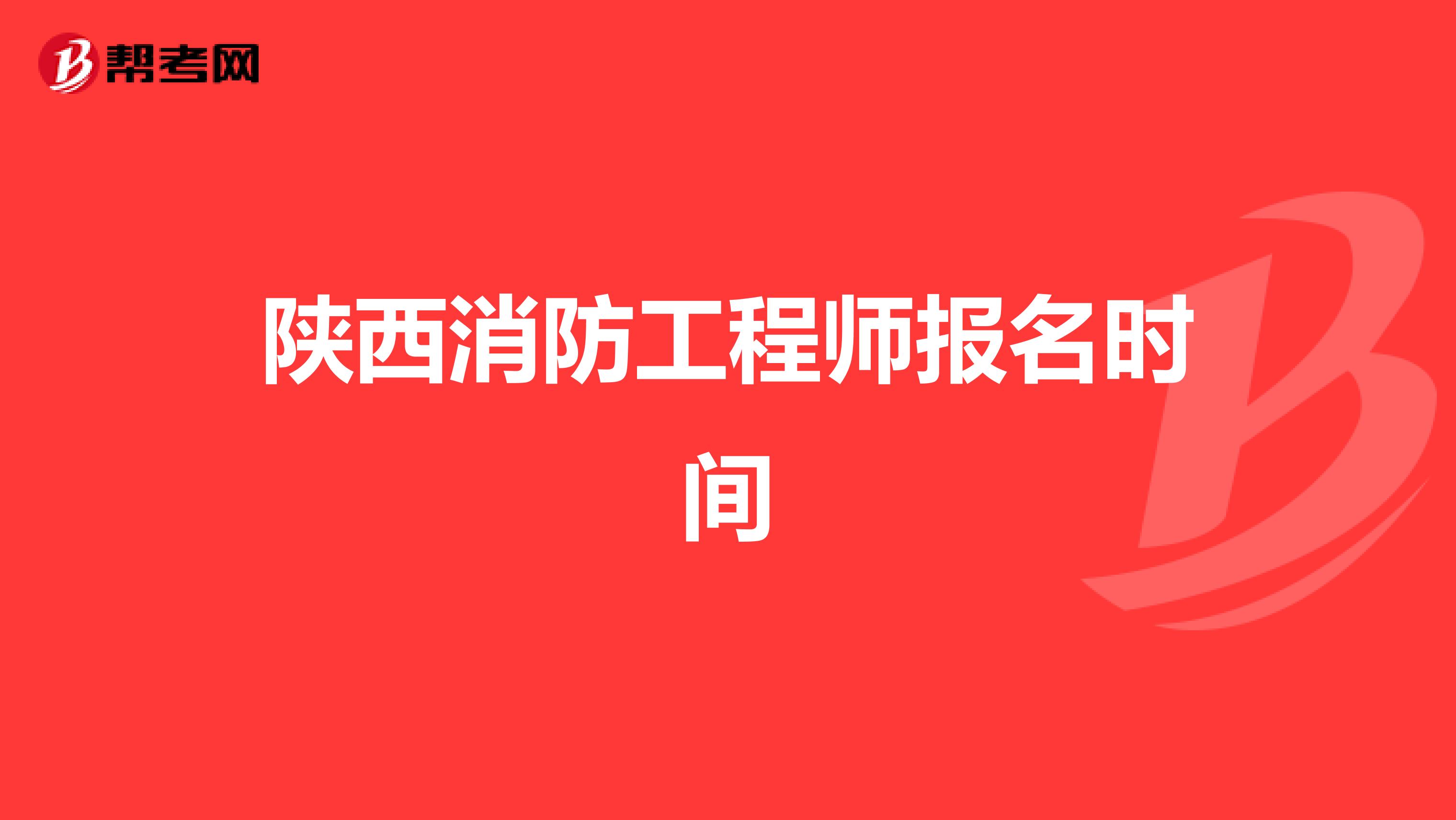 陕西消防工程师报名时间
