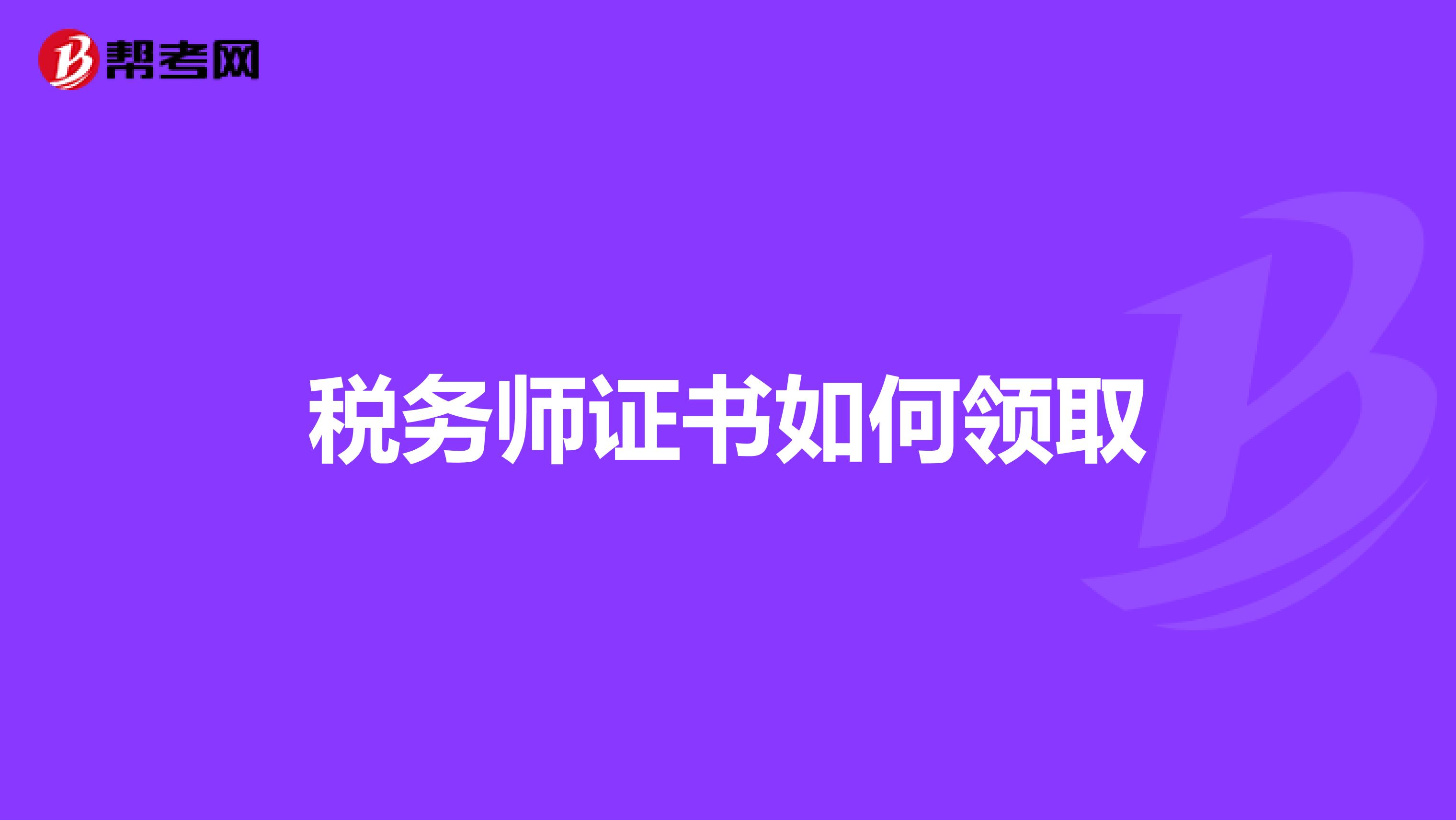税务师证书如何领取