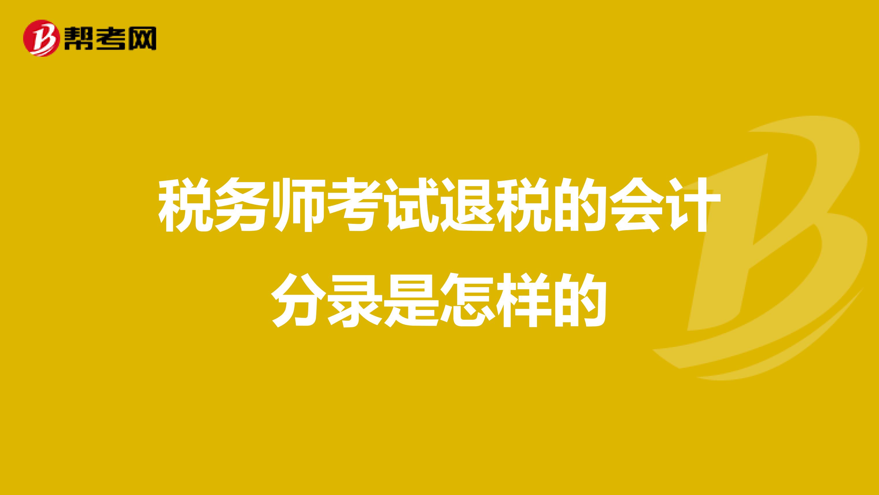 税务师考试退税的会计分录是怎样的