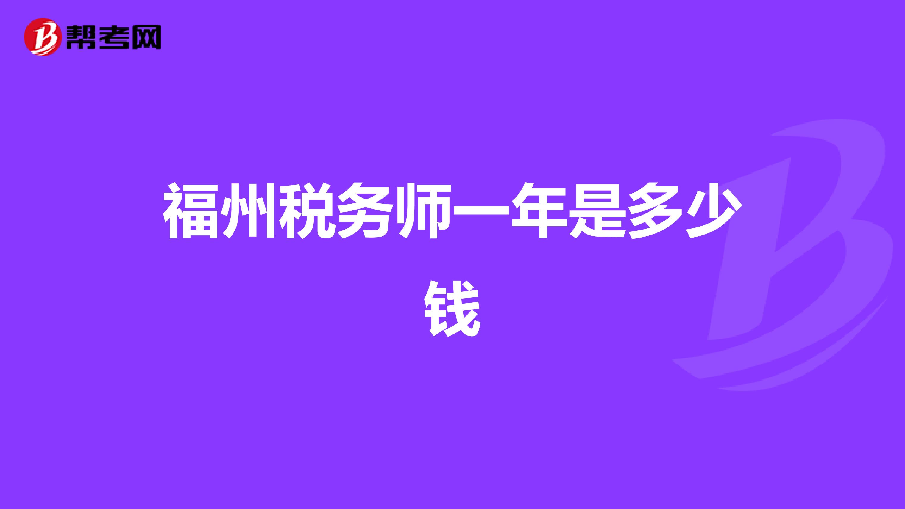 福州稅務(wù)師一年是多少錢