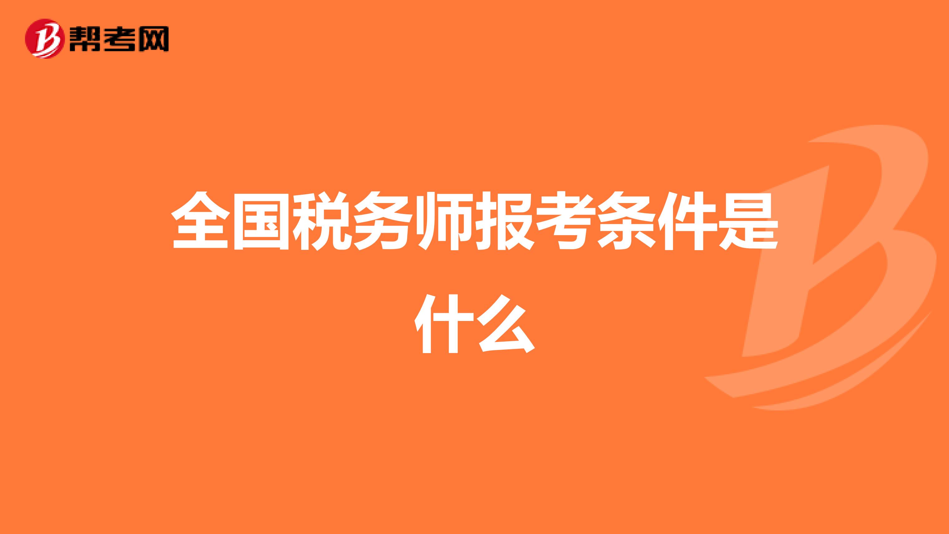 全国税务师报考条件是什么