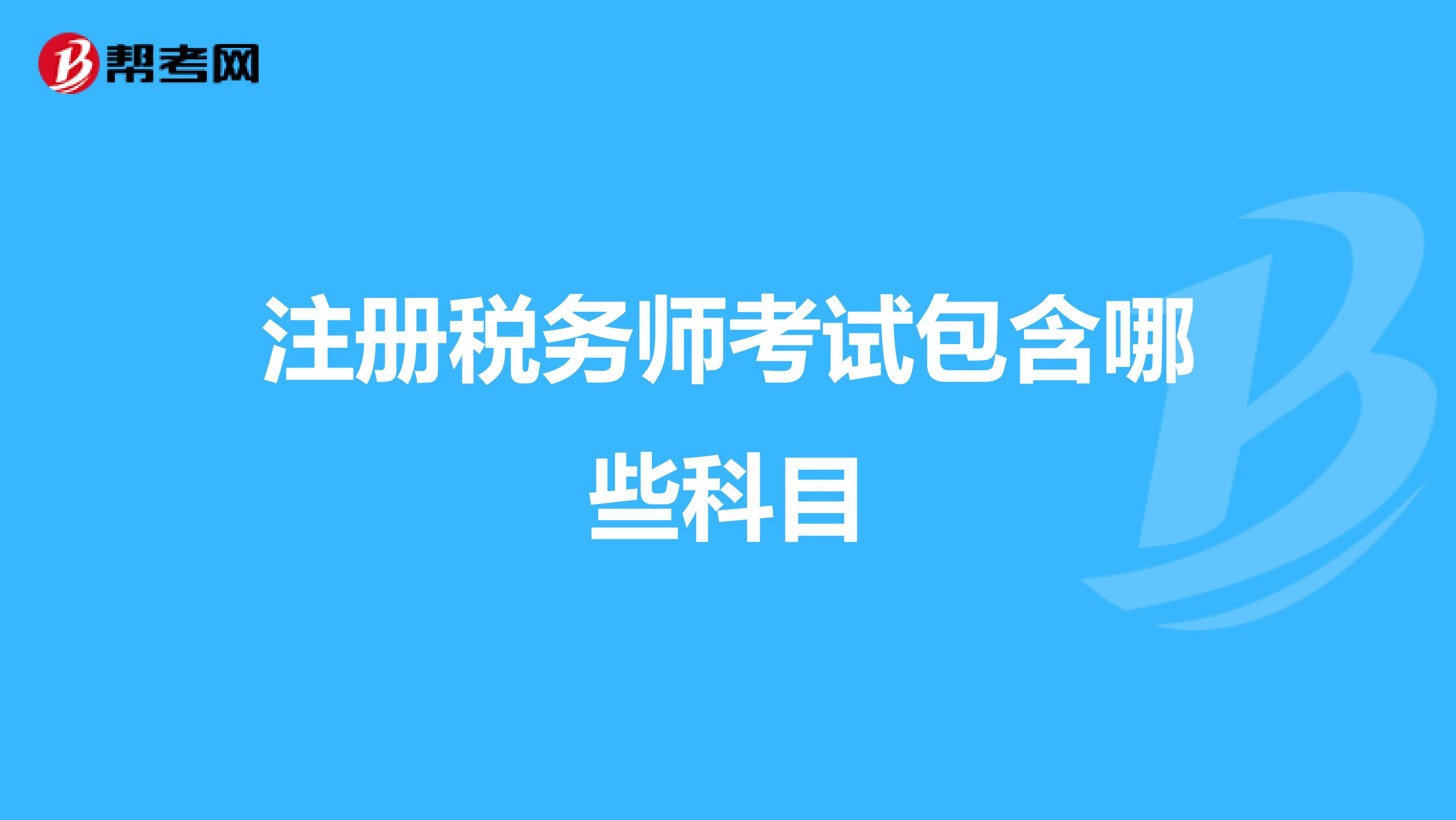 注冊稅務師考試包含哪些科目