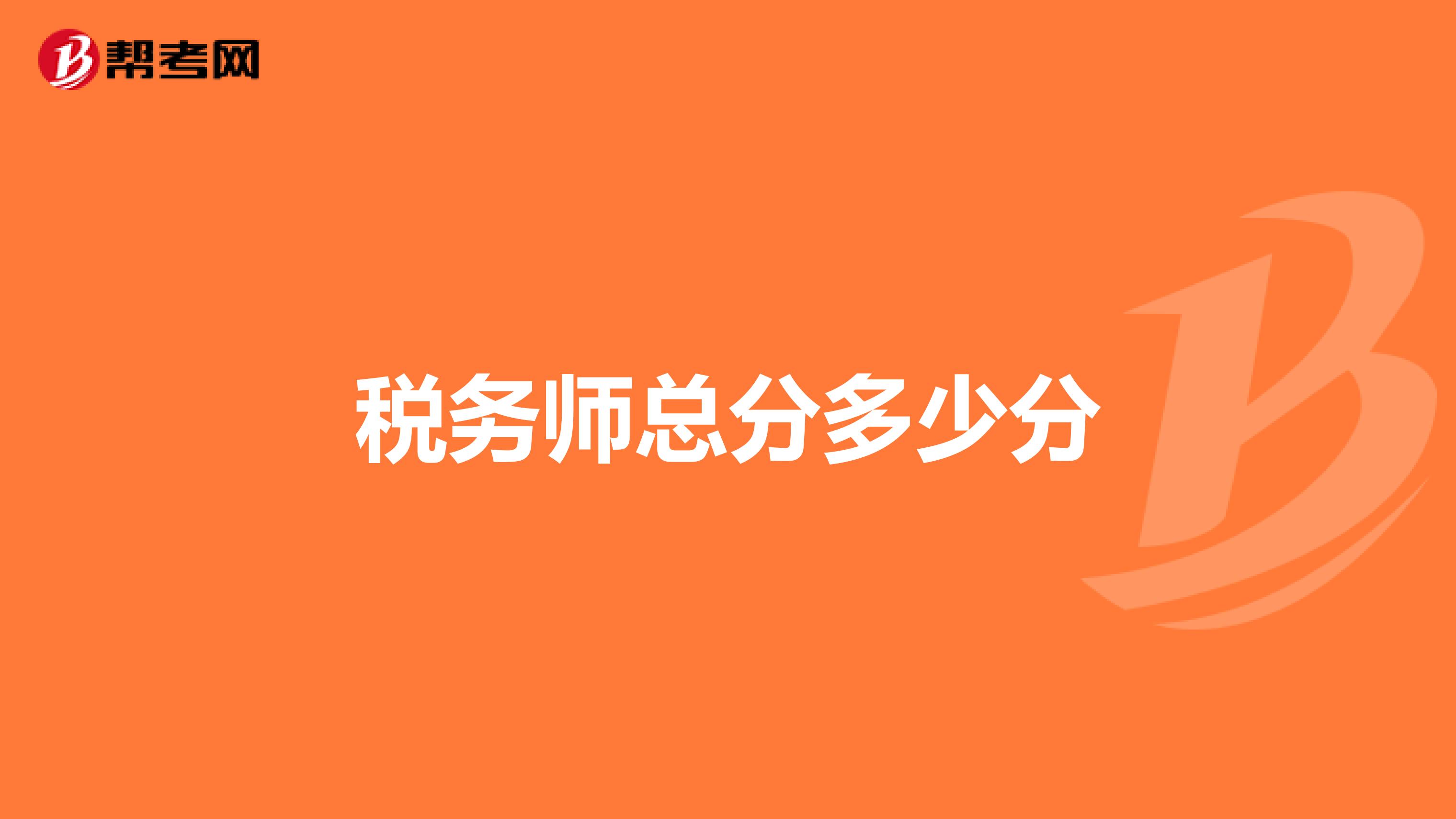 稅務(wù)師總分多少分