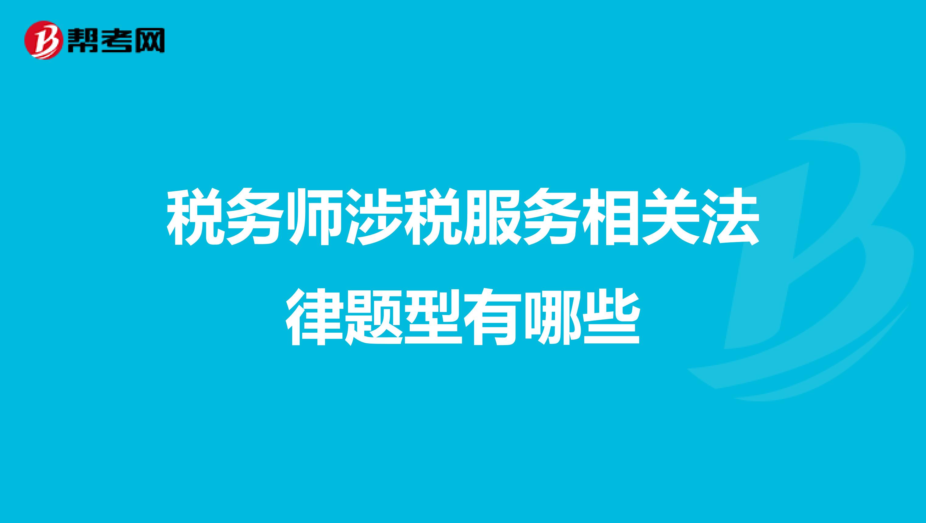 税务师涉税服务相关法律题型有哪些