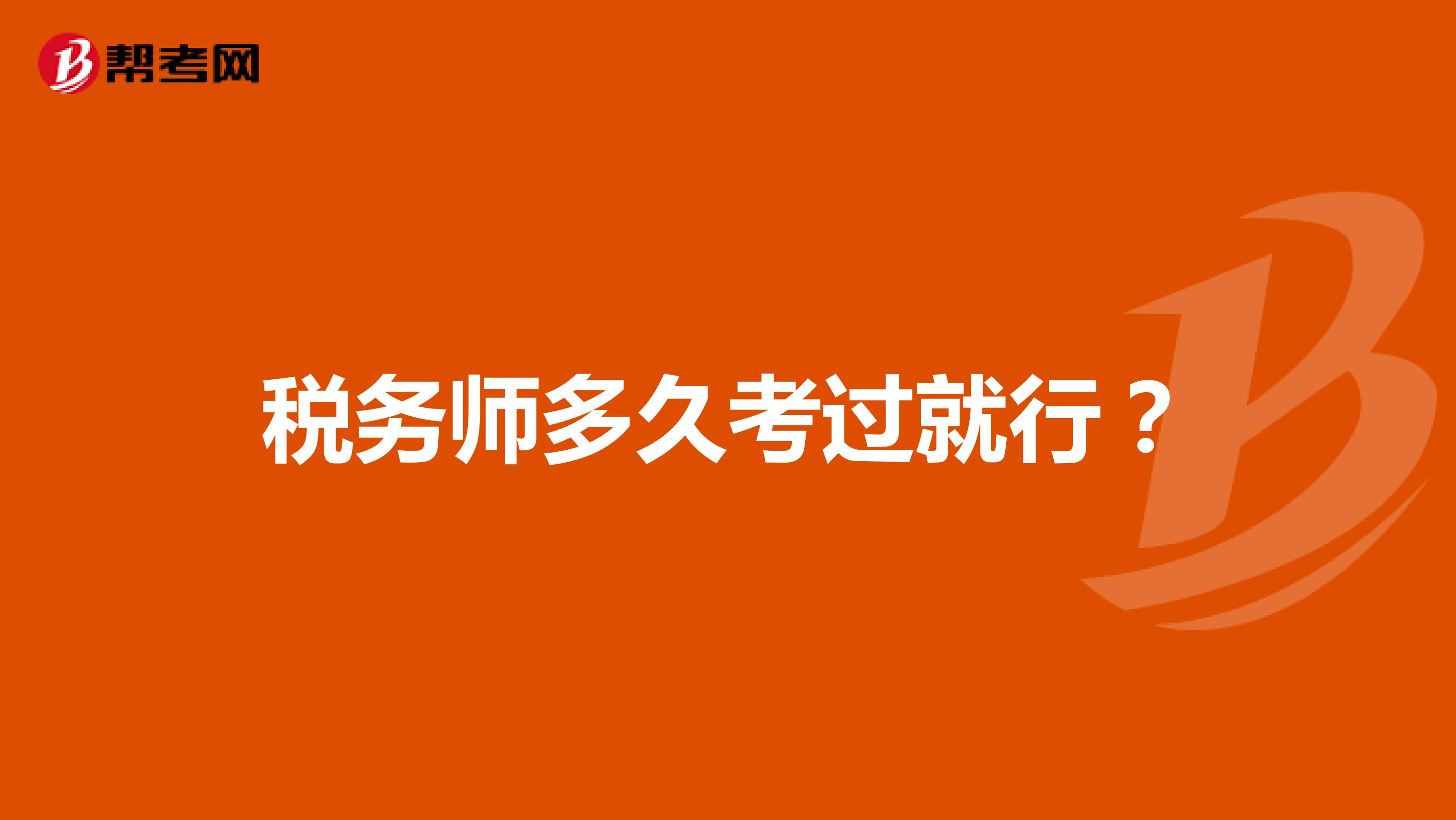 税务师多久考过就行？