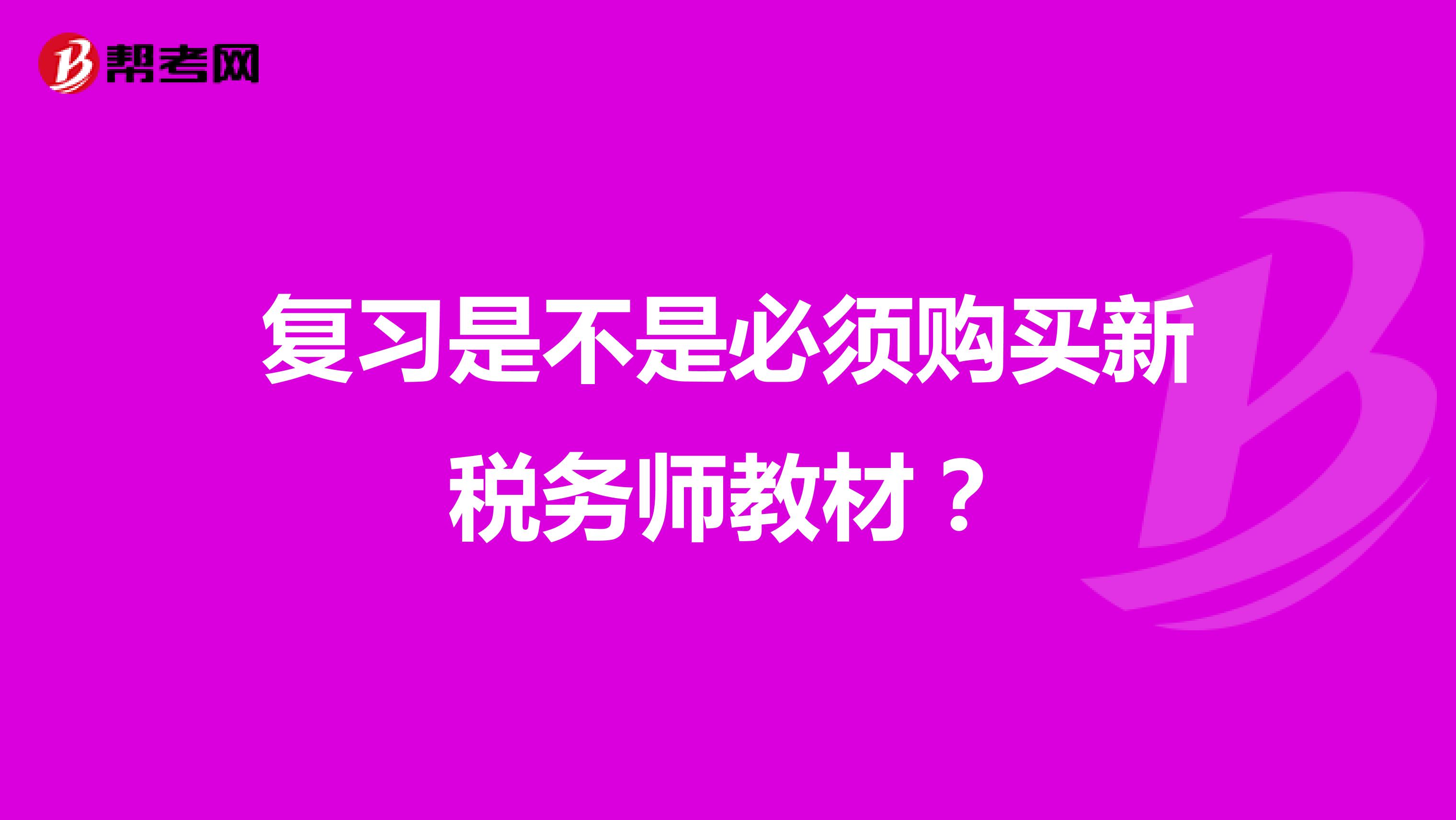 复习是不是必须购买新税务师教材?
