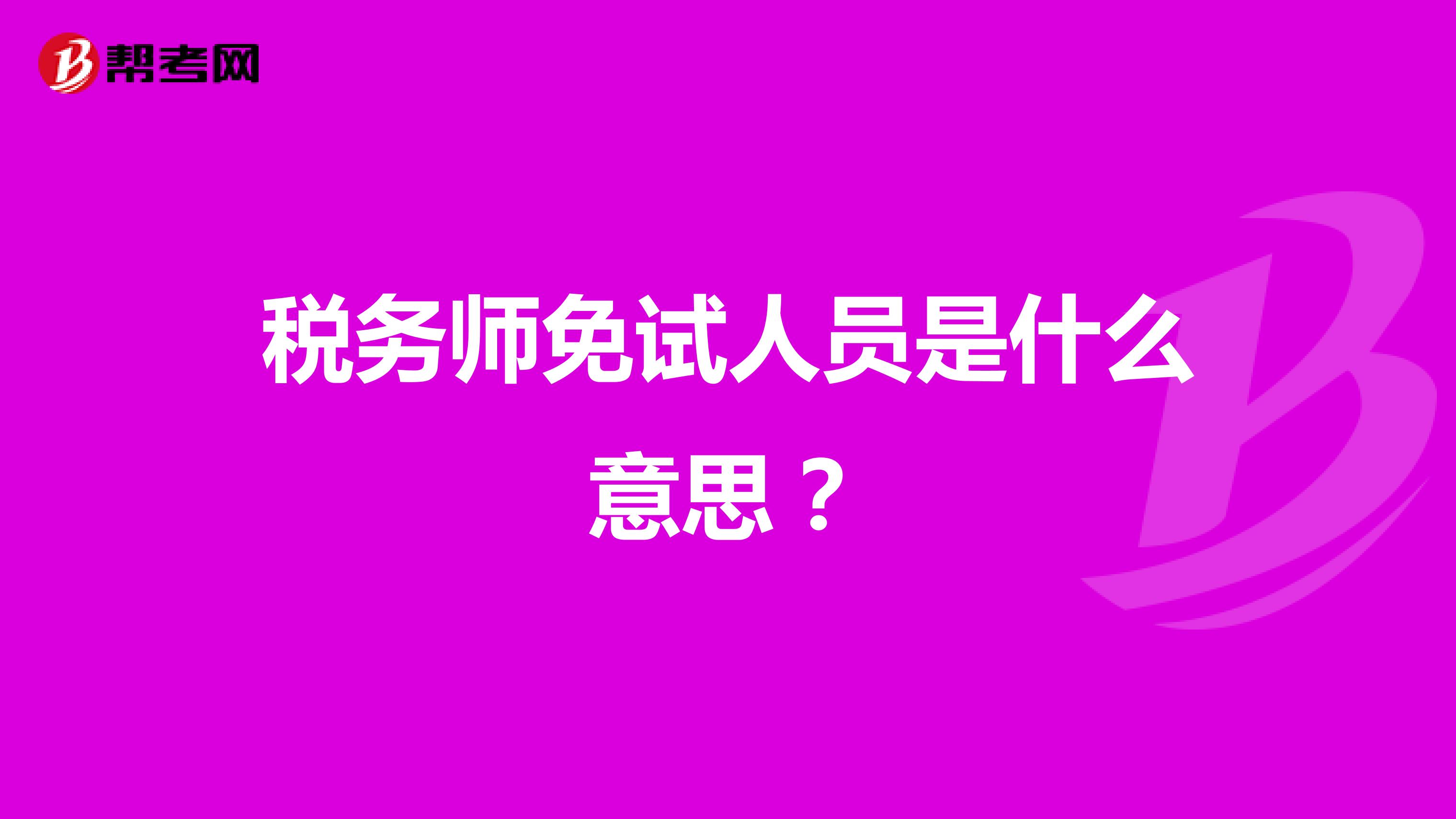 税务师免试人员是什么意思？