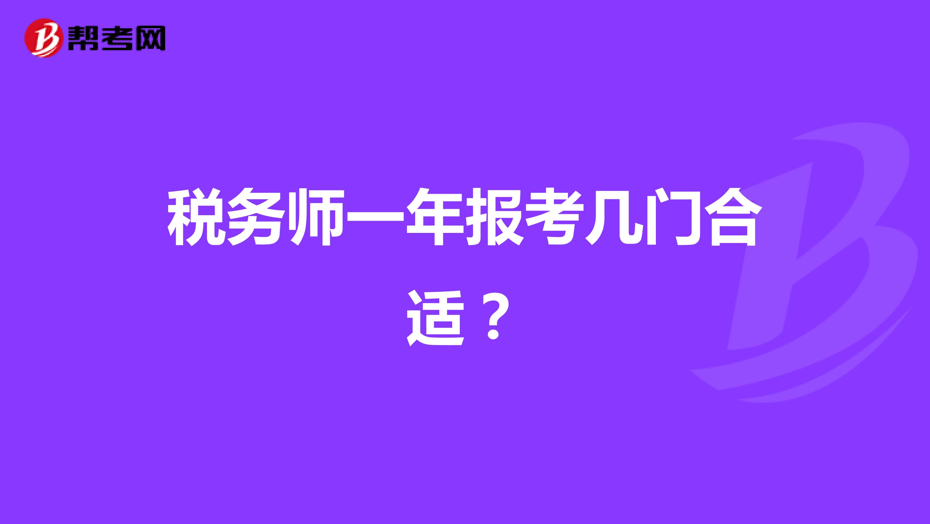 税务师一年报考几门合适?