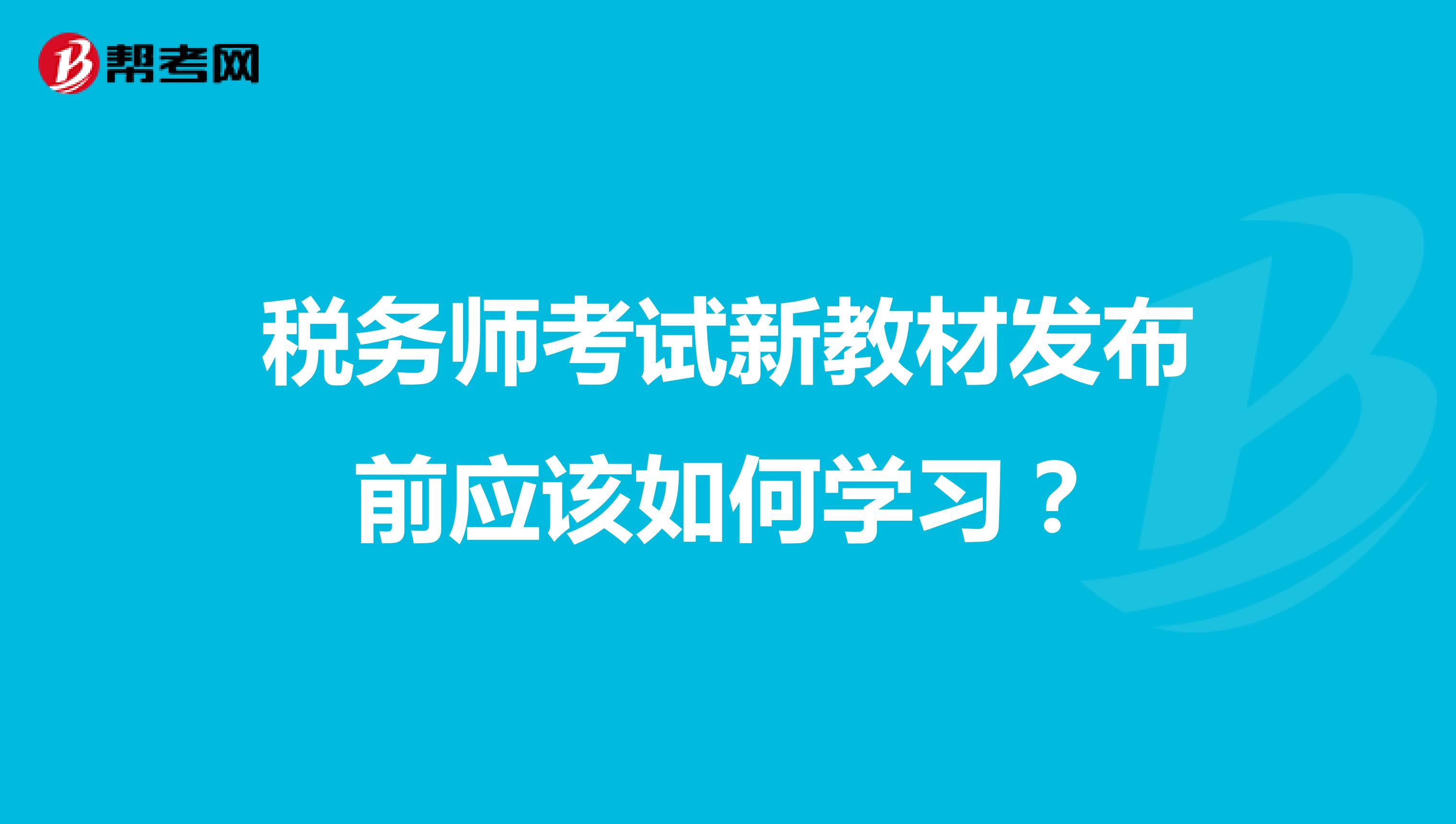 税务师考试新教材发布前应该如何学习?