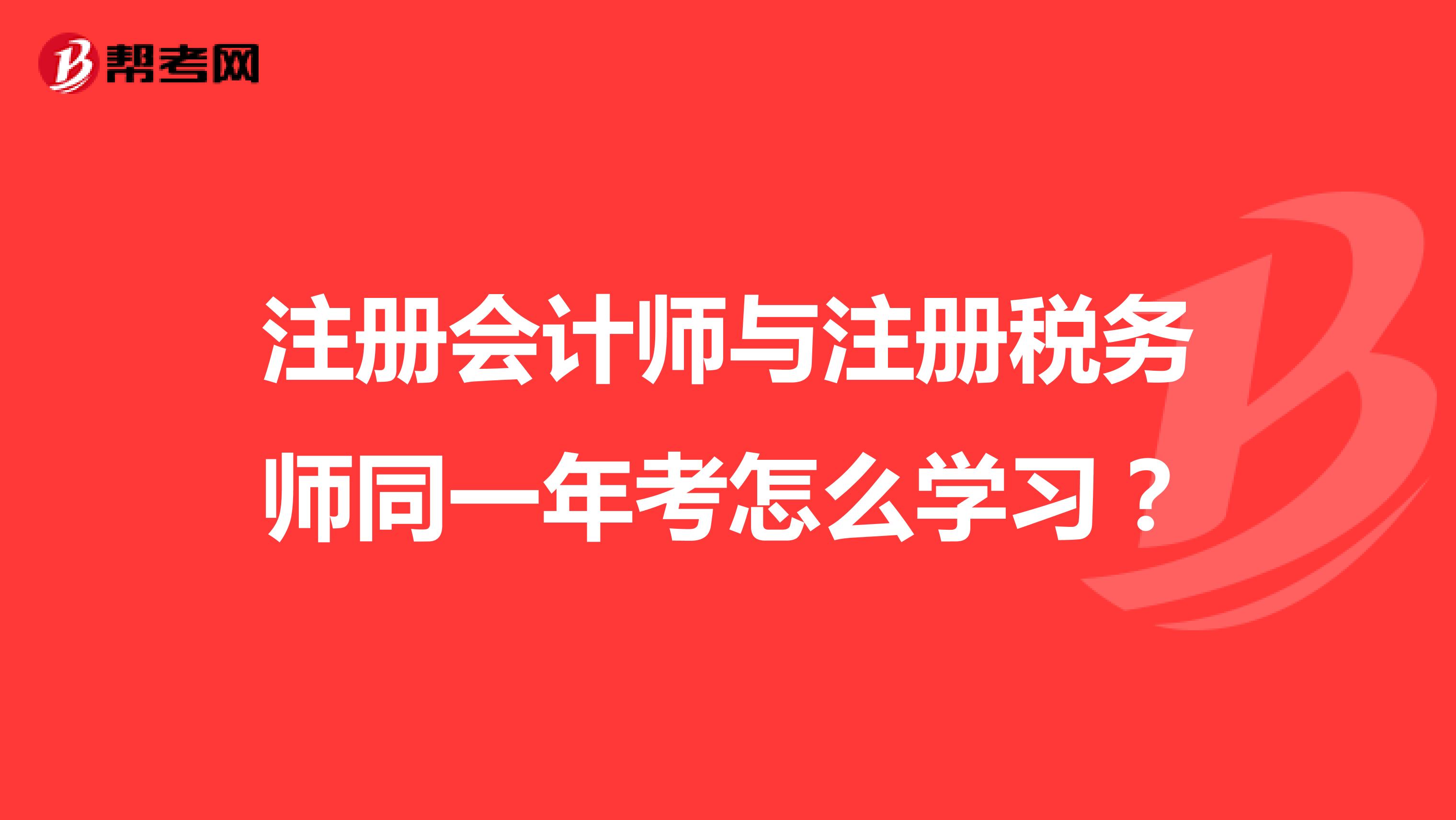 注冊會計師與注冊稅務(wù)師同一年考怎么學(xué)習(xí)？