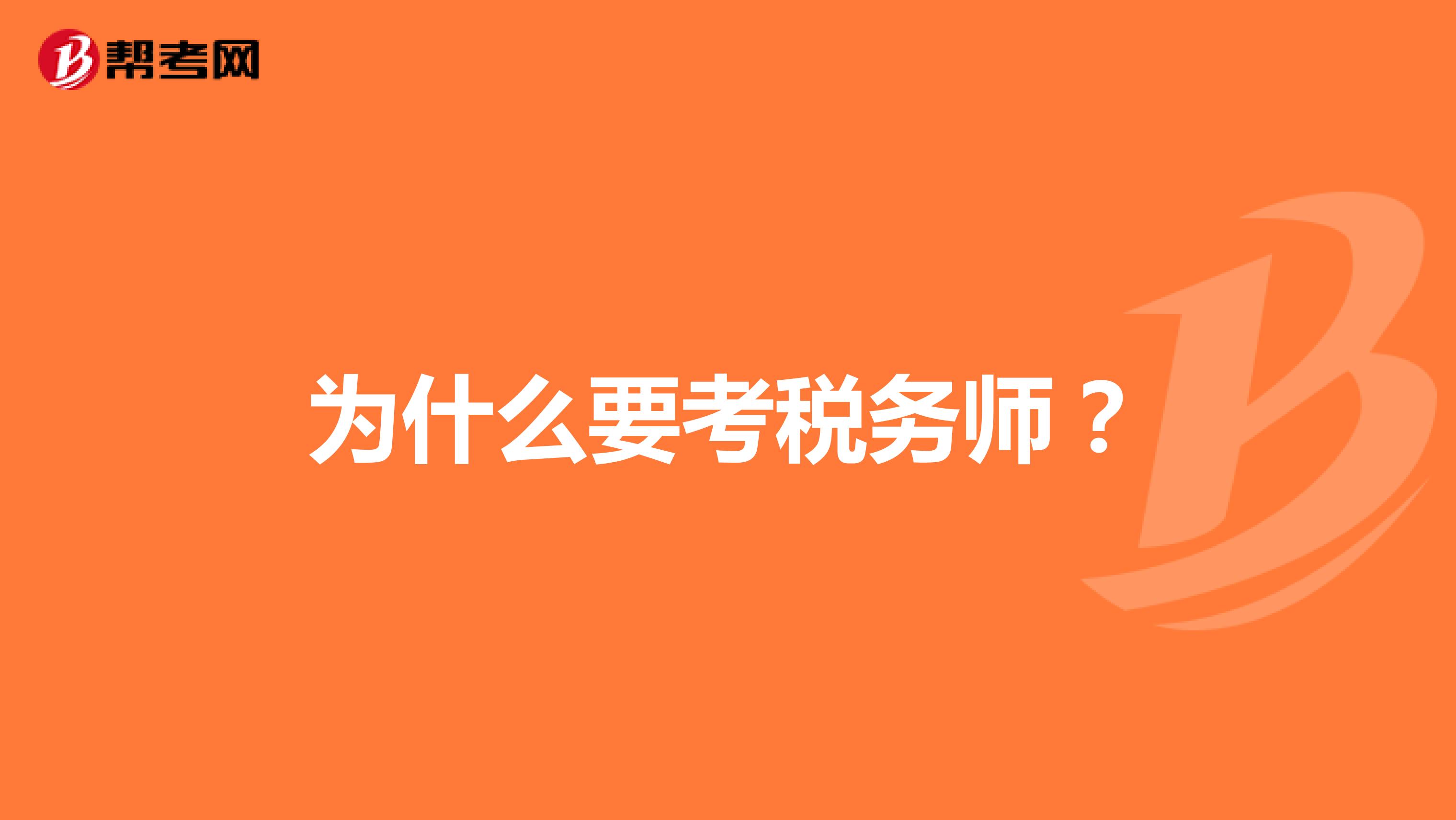 为什么要考税务师？