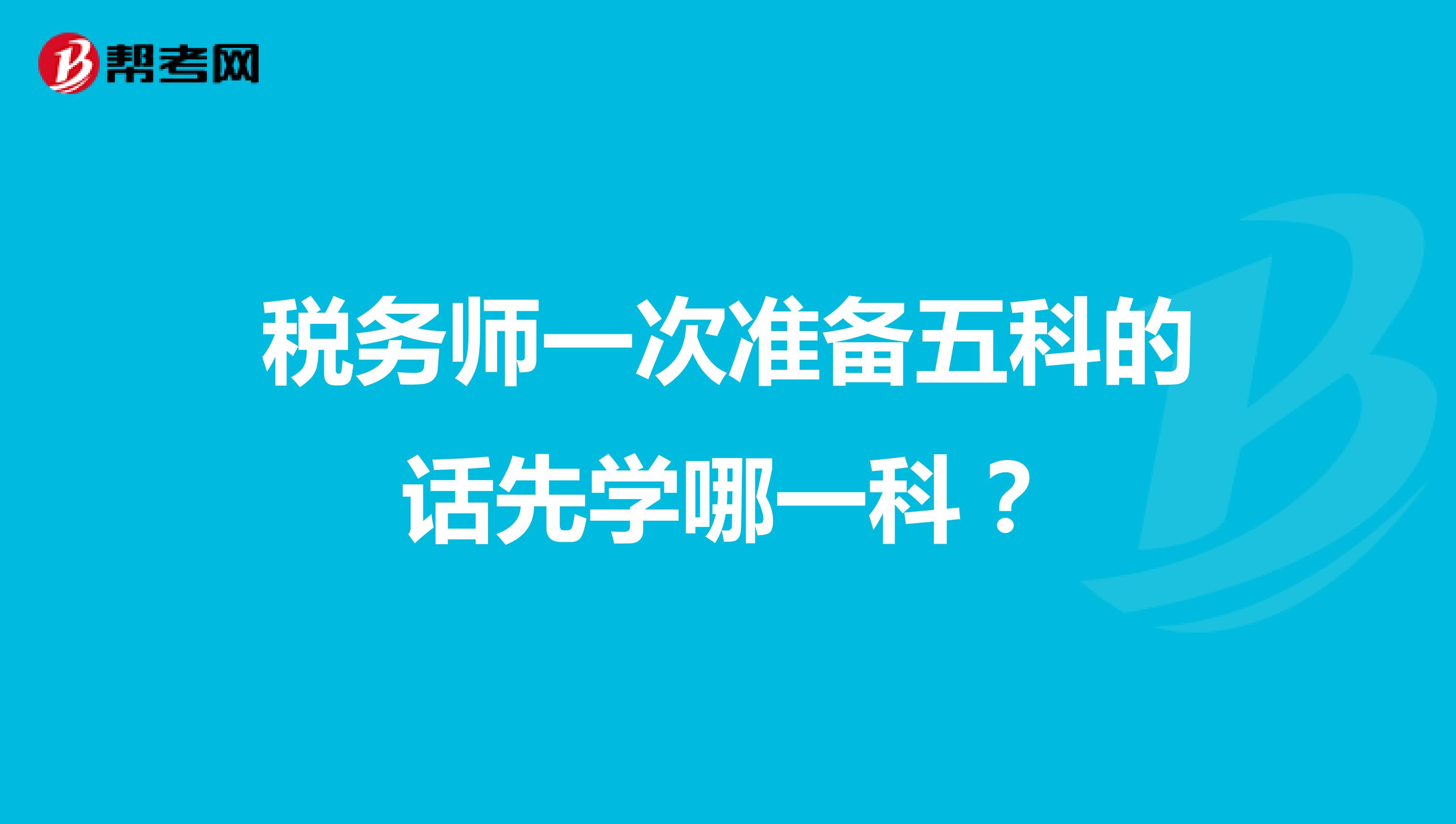 稅務(wù)師一次準(zhǔn)備五科的話先學(xué)哪一科？