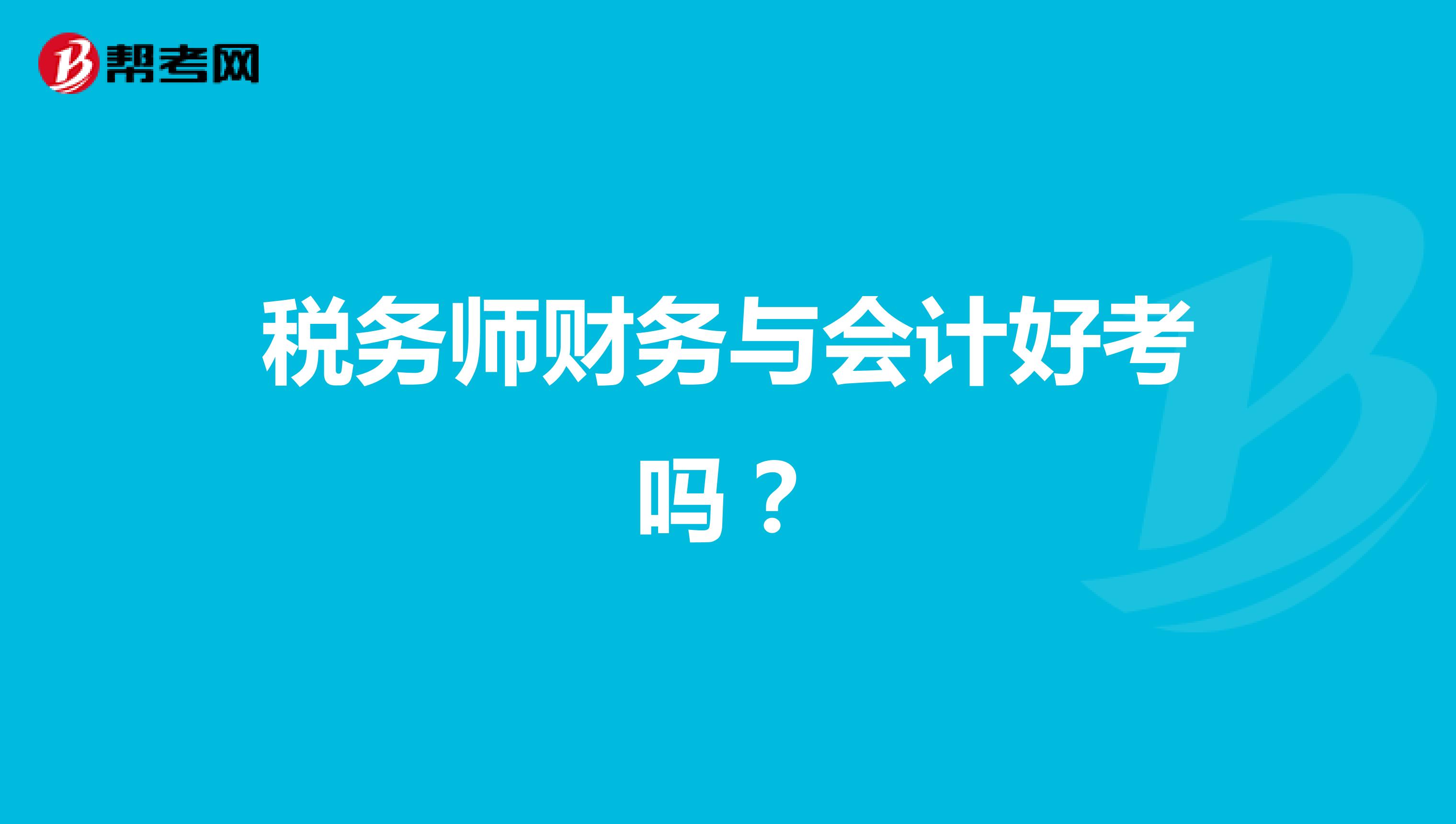 税务师财务与会计好考吗？