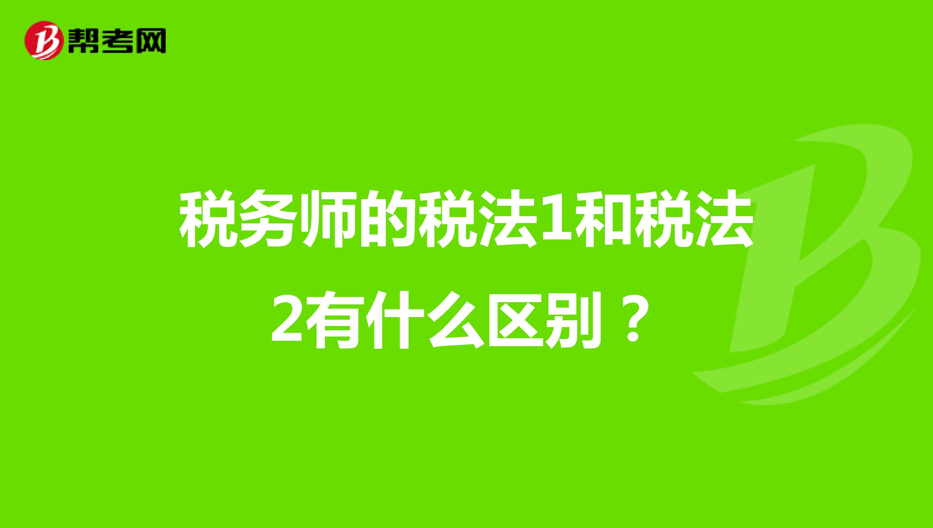稅務師的稅法1和稅法2有什么區別？