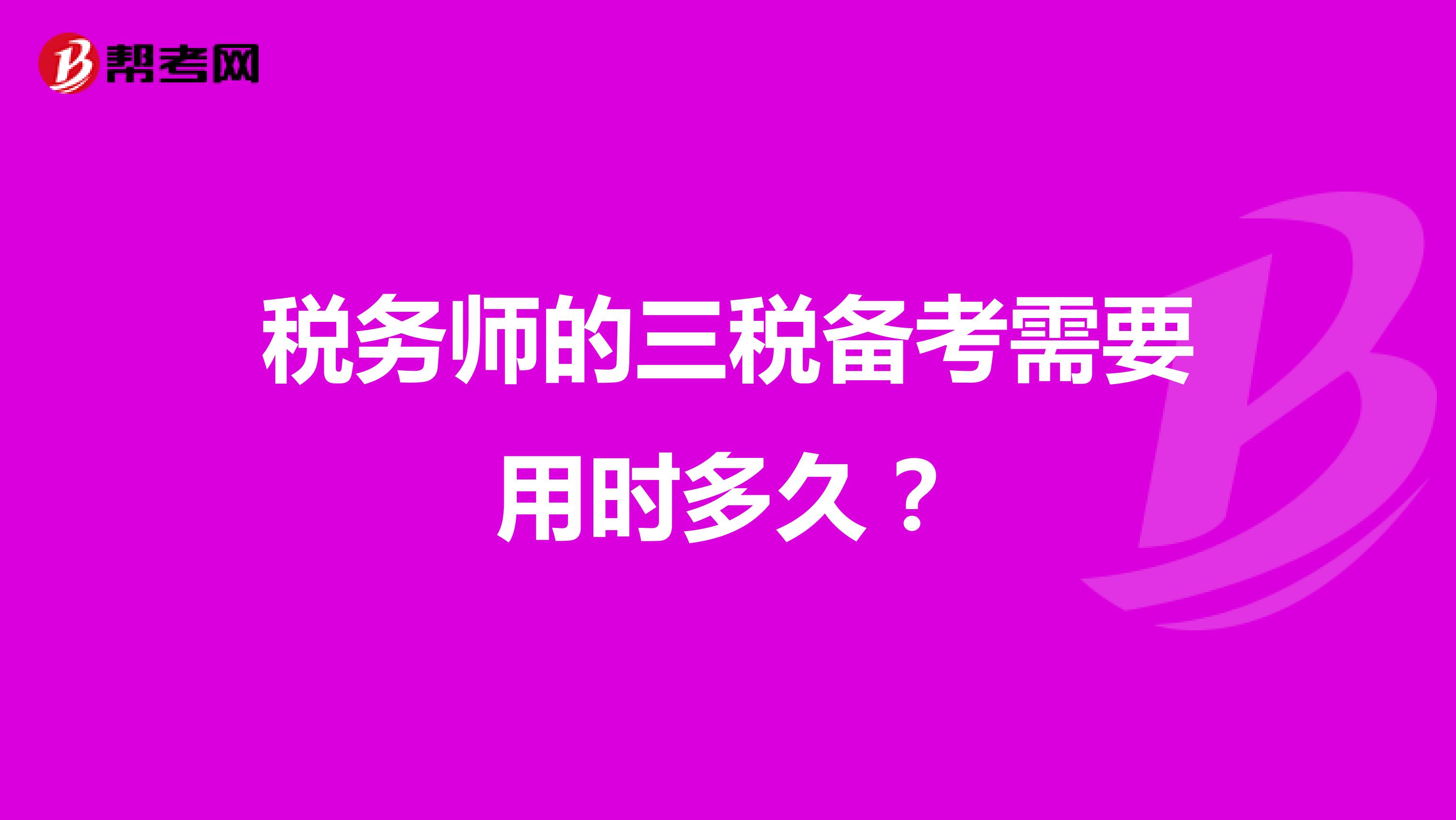 稅務(wù)師的三稅備考需要用時多久？