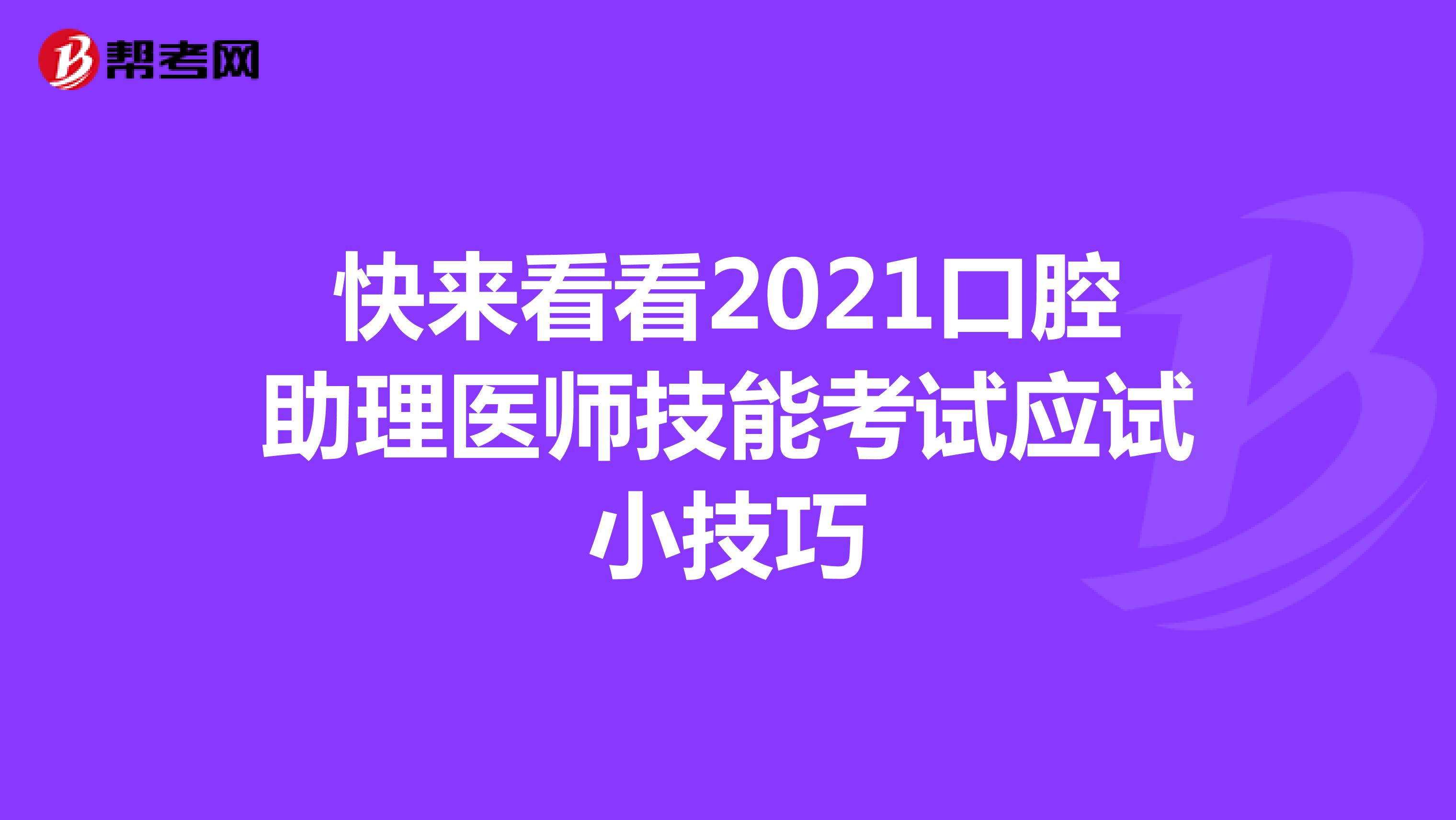 快來看看2021口腔助理醫師技能考試應試小技巧