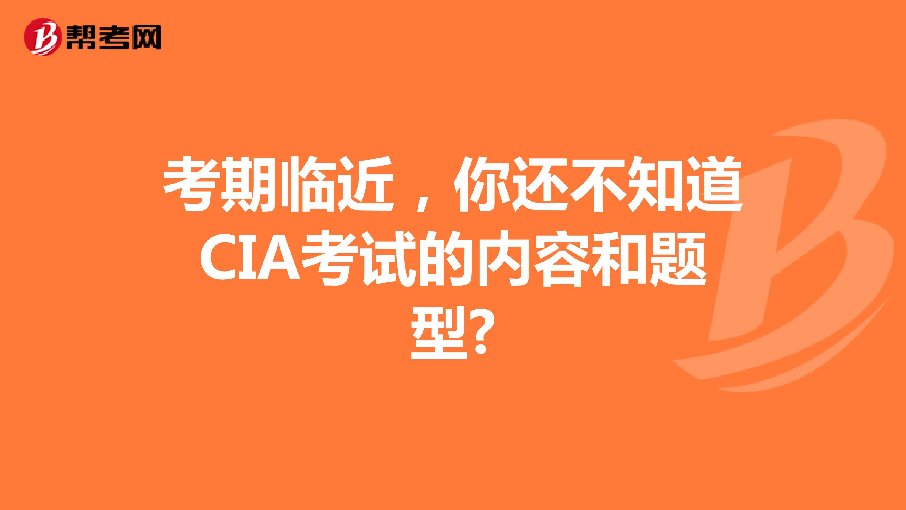 考期临近，你还不知道CIA考试的内容和题型?