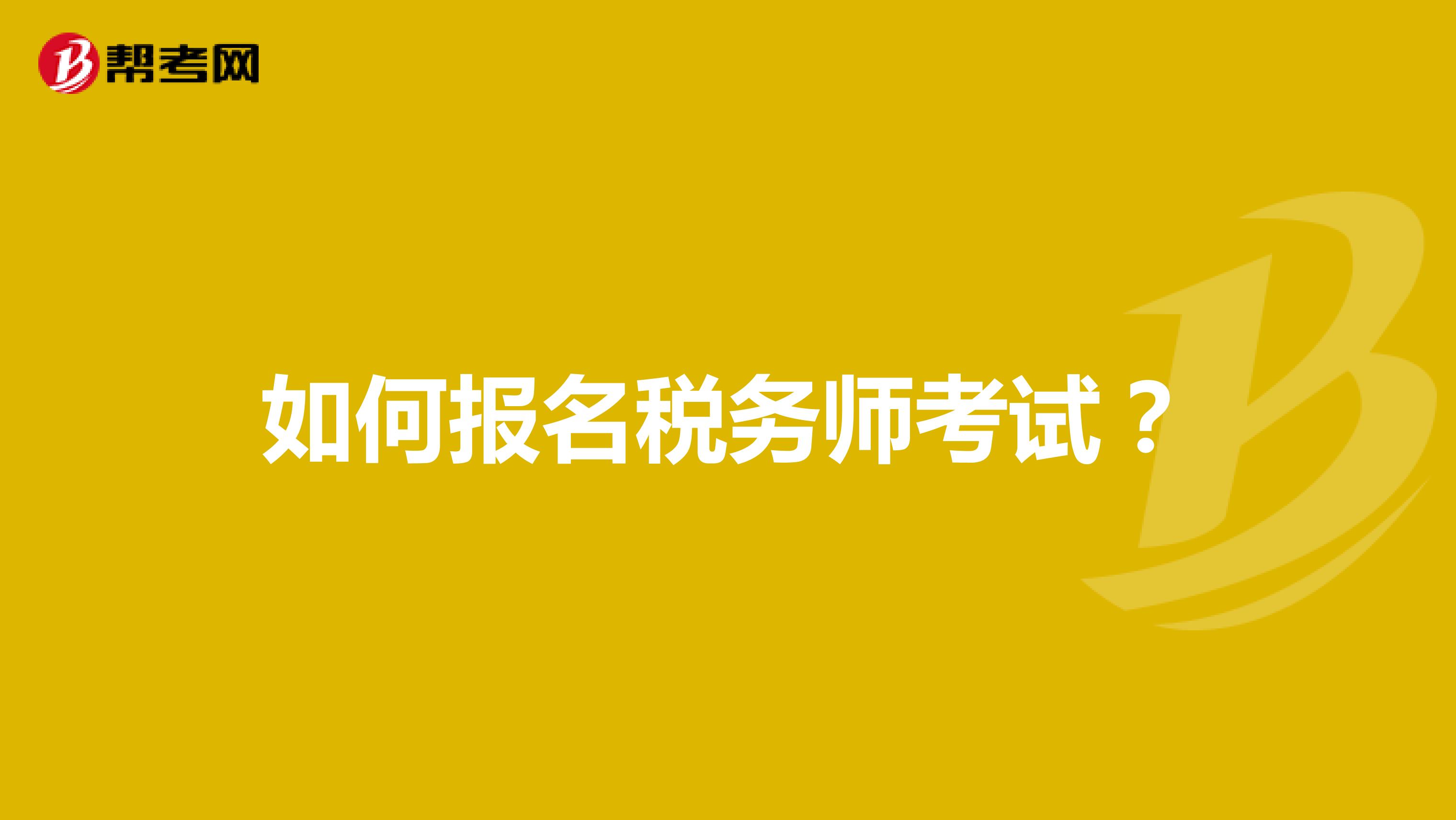 如何报名税务师考试?