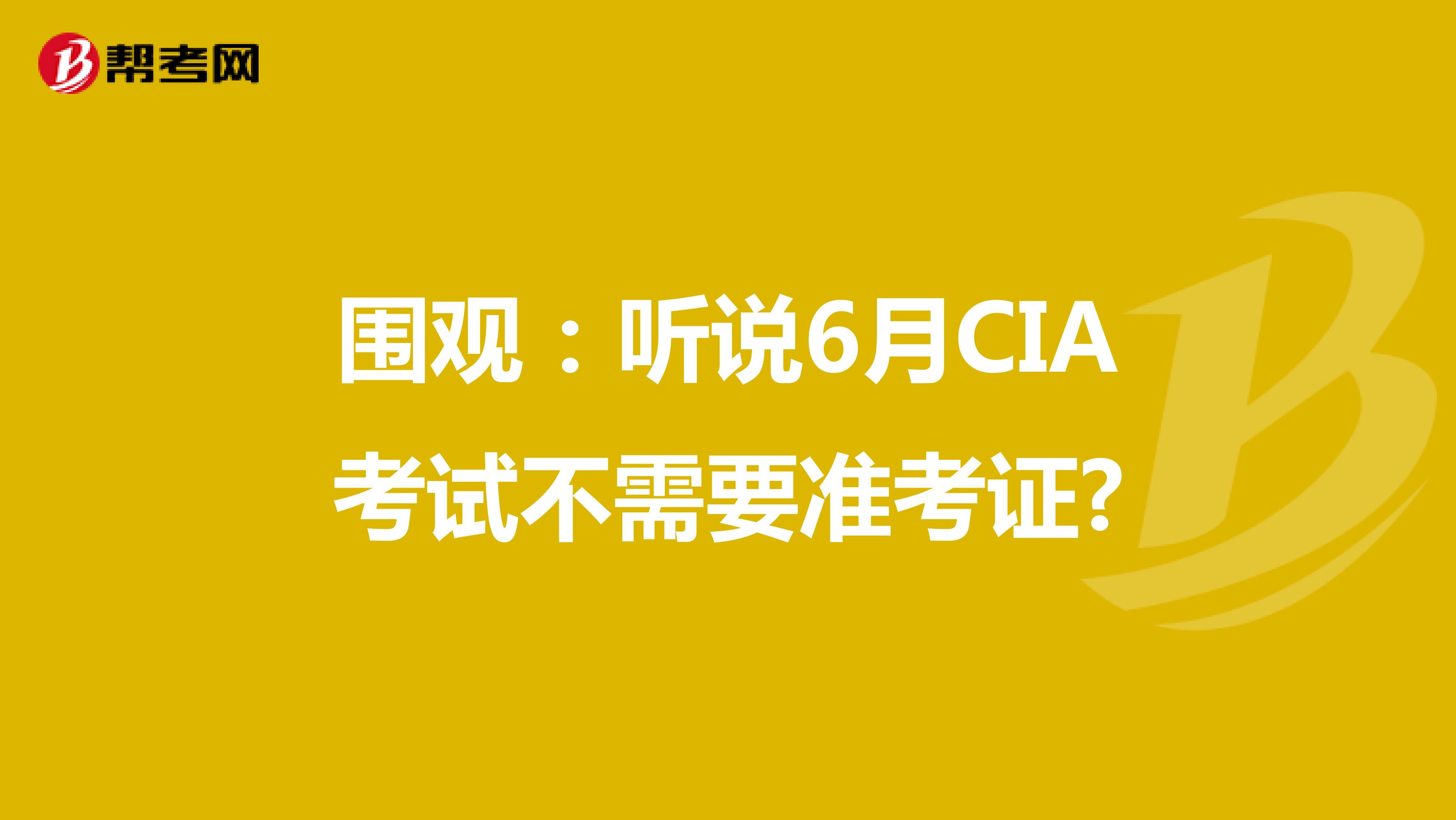 围观：听说6月CIA考试不需要准考证?