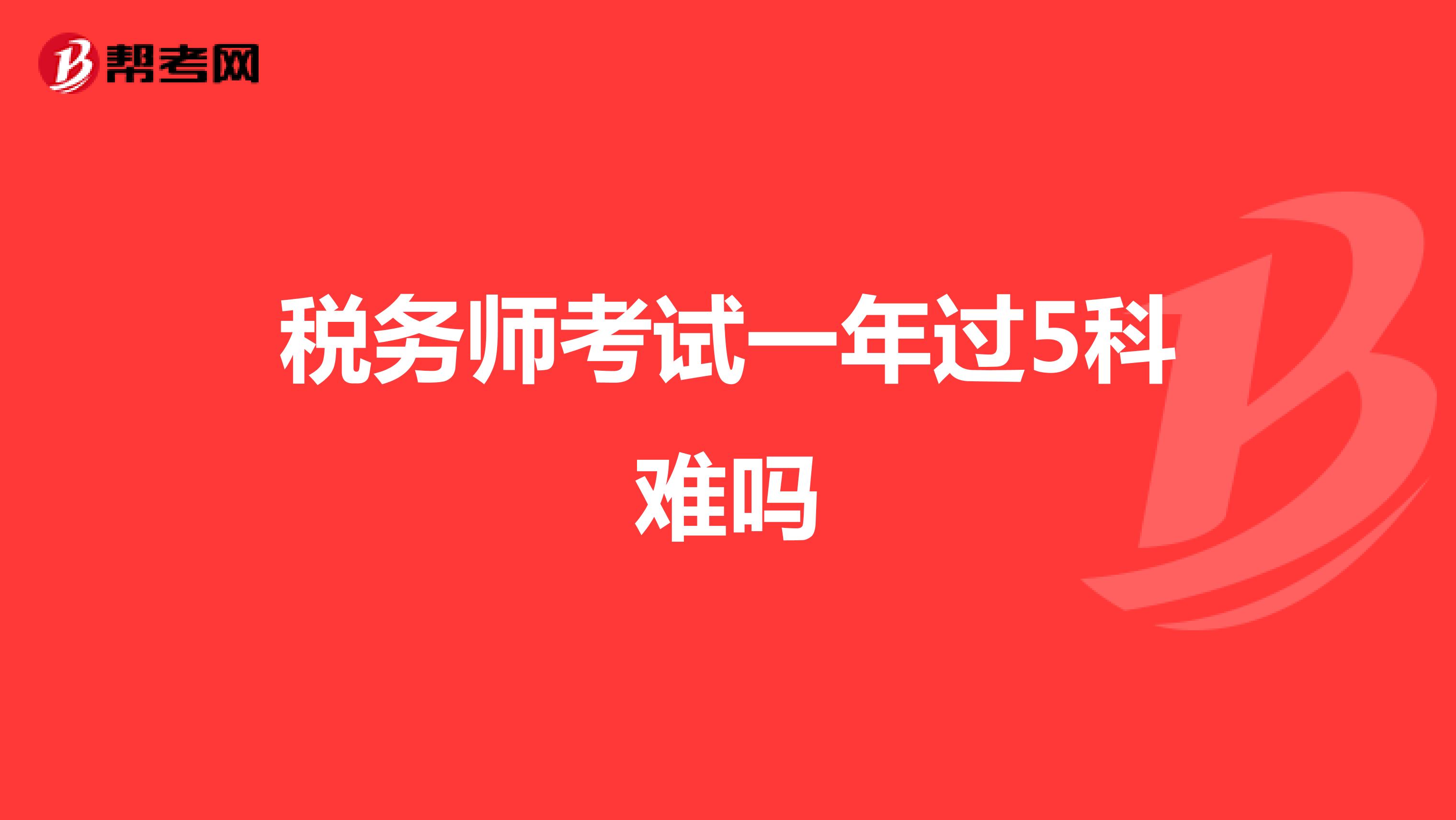 税务师考试一年过5科难吗