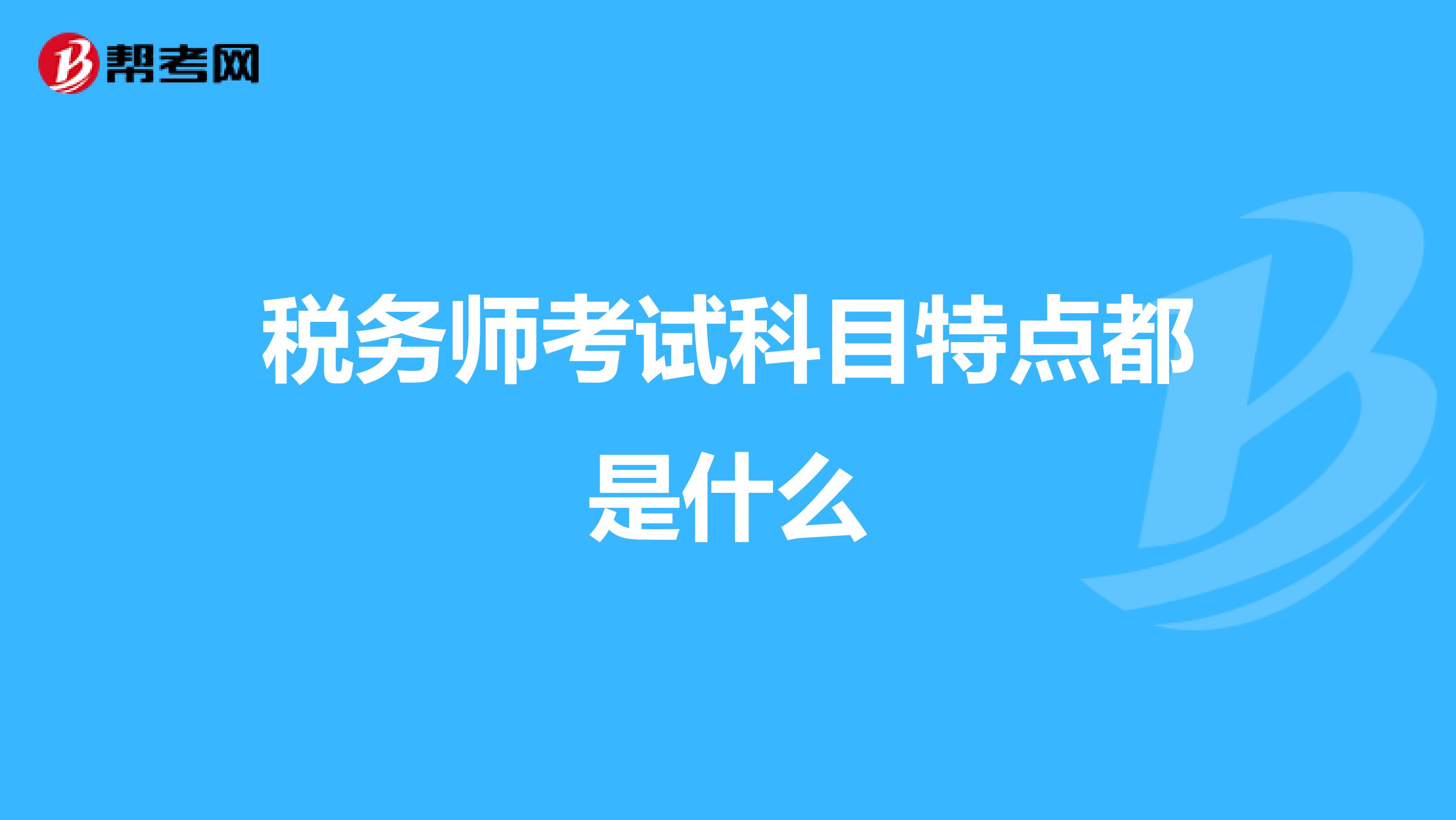 税务师考试科目特点都是什么