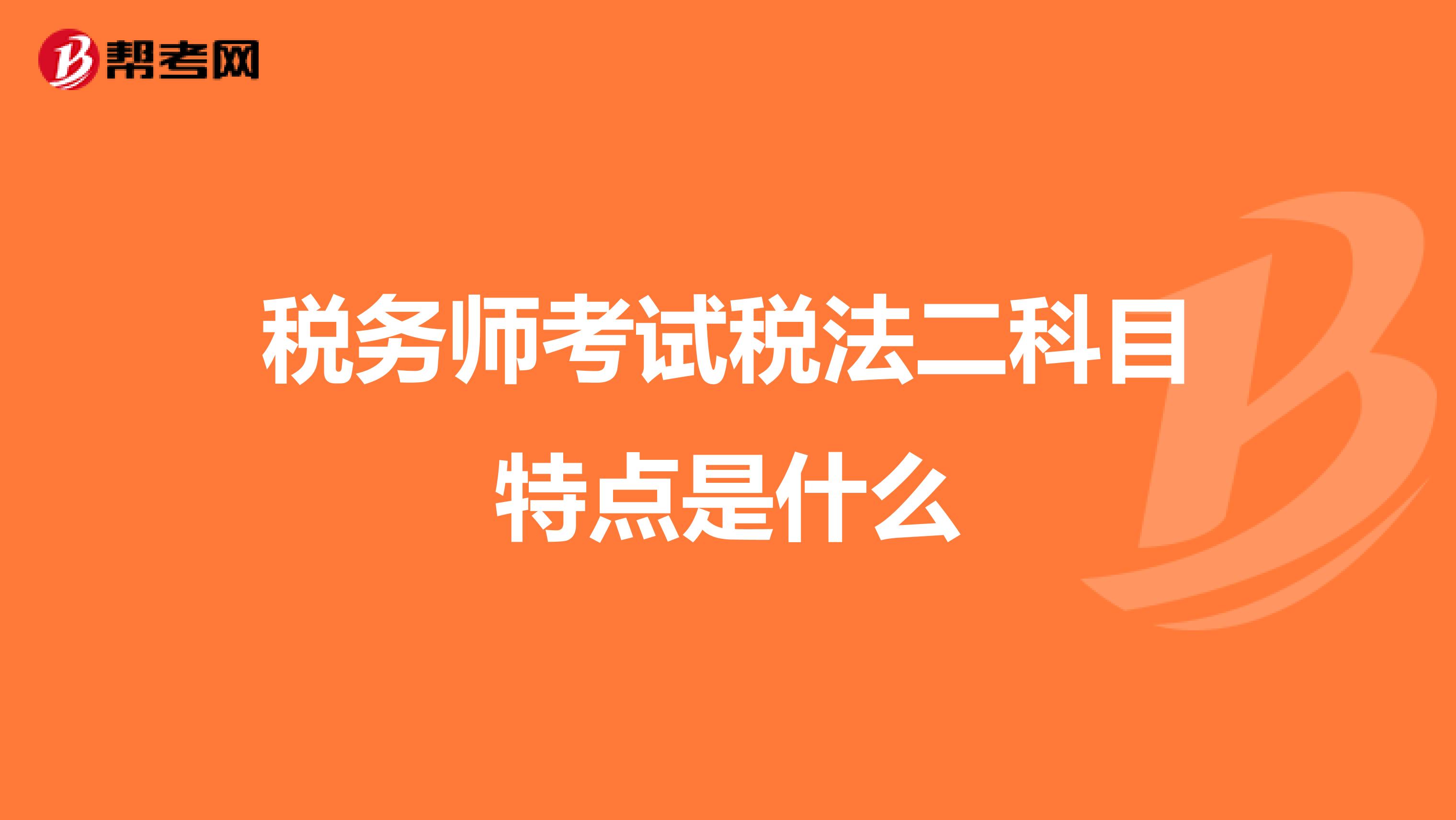 税务师考试税法二科目特点是什么