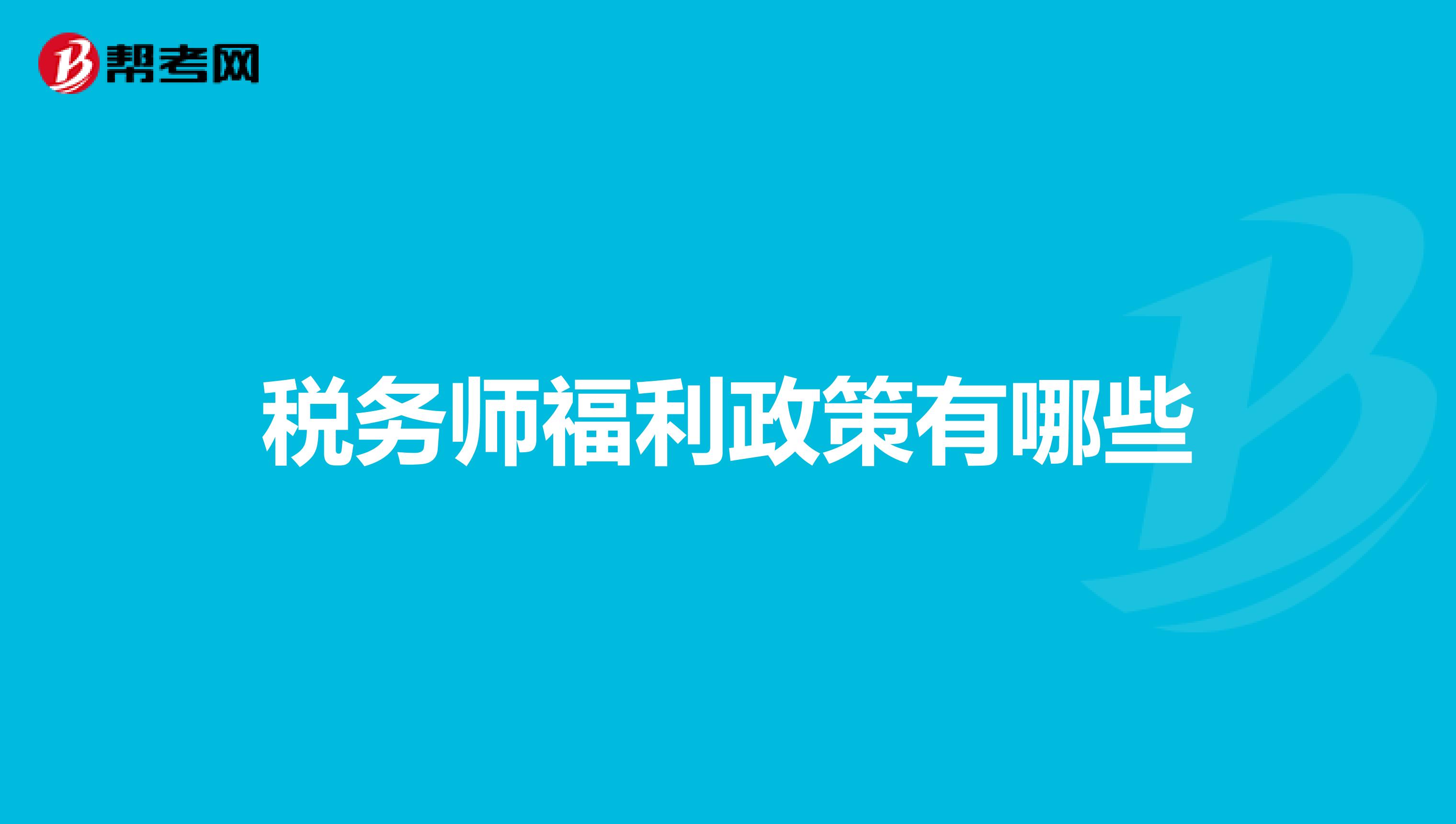 稅務師福利政策有哪些