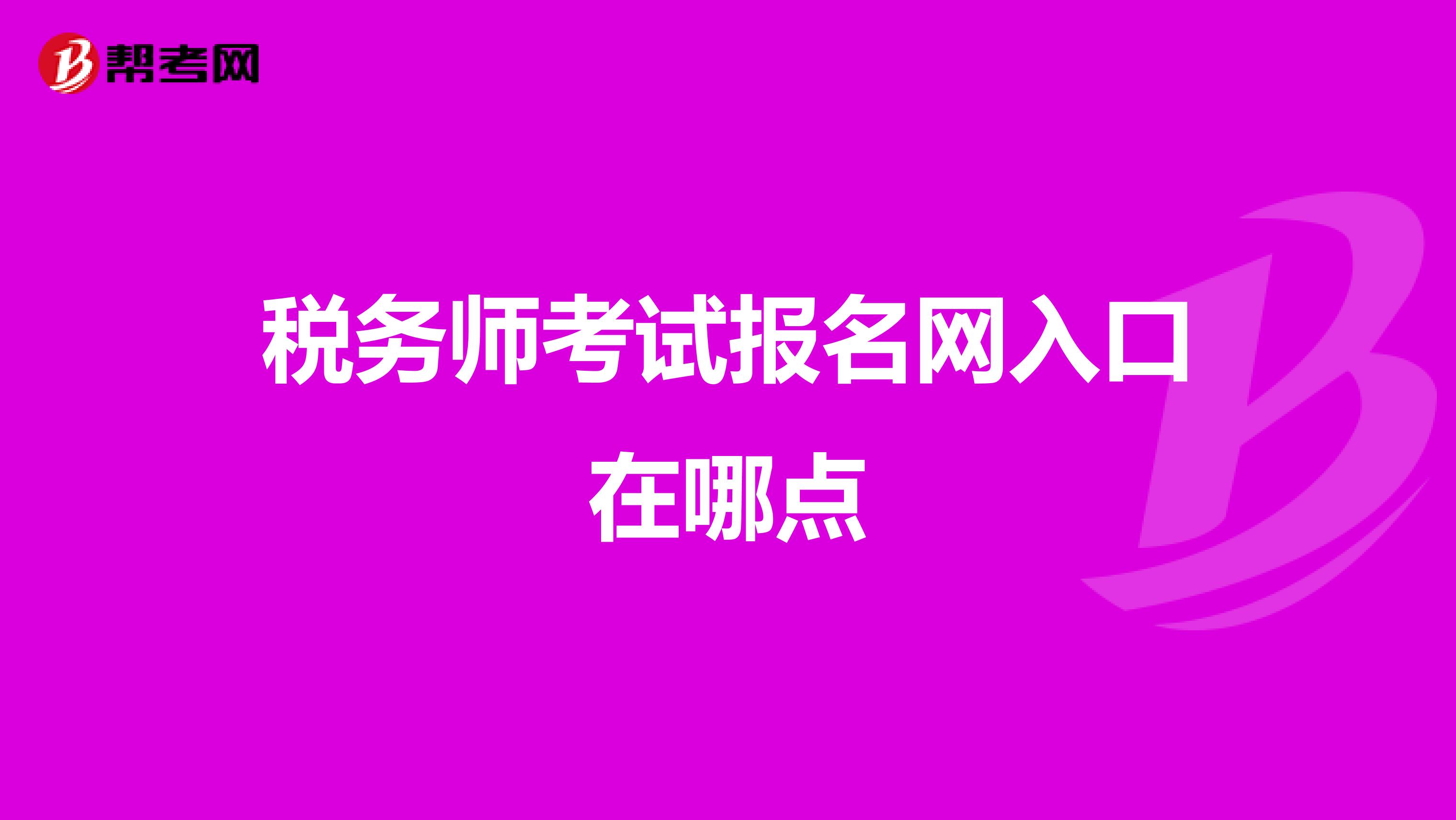 税务师考试报名网入口在哪点