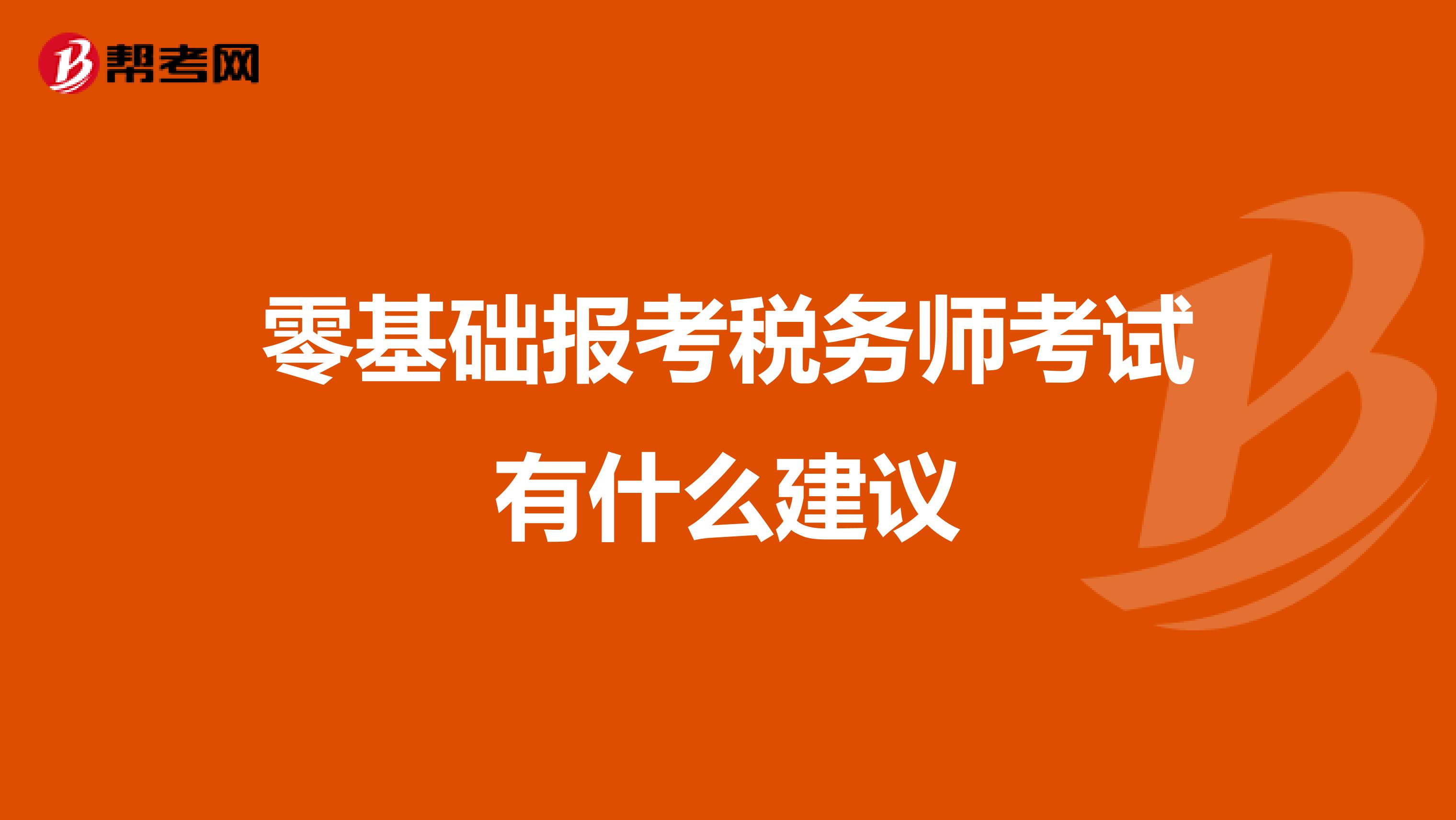 零基础报考税务师考试有什么建议