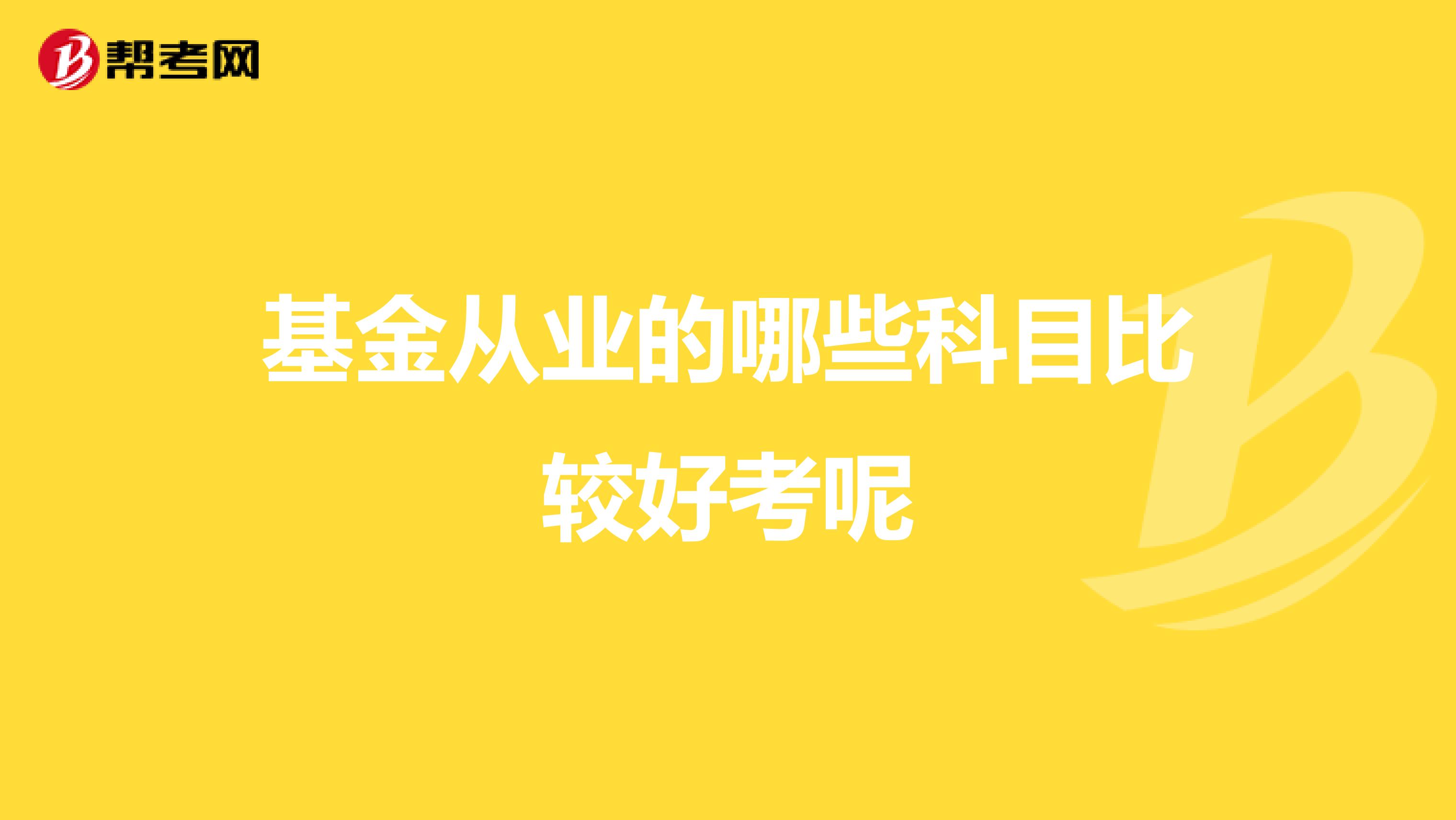 基金从业的哪些科目比较好考呢