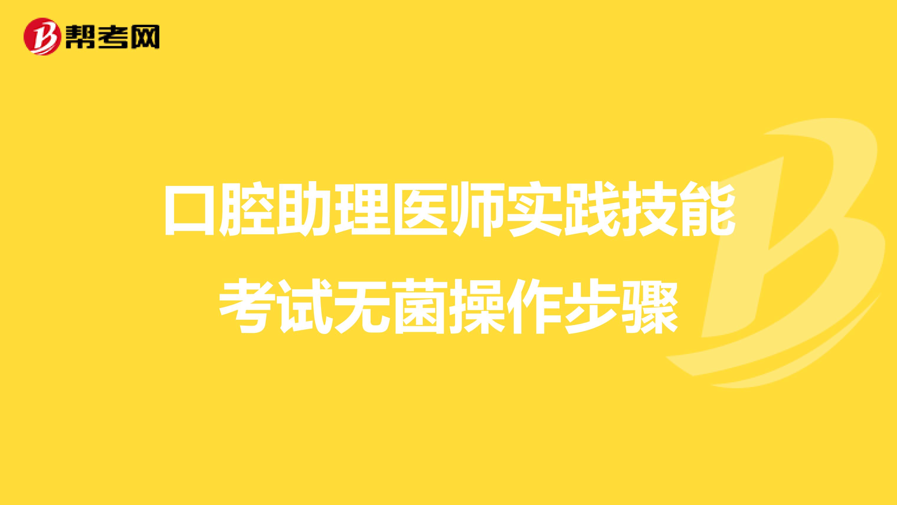 口腔助理医师实践技能考试无菌操作步骤